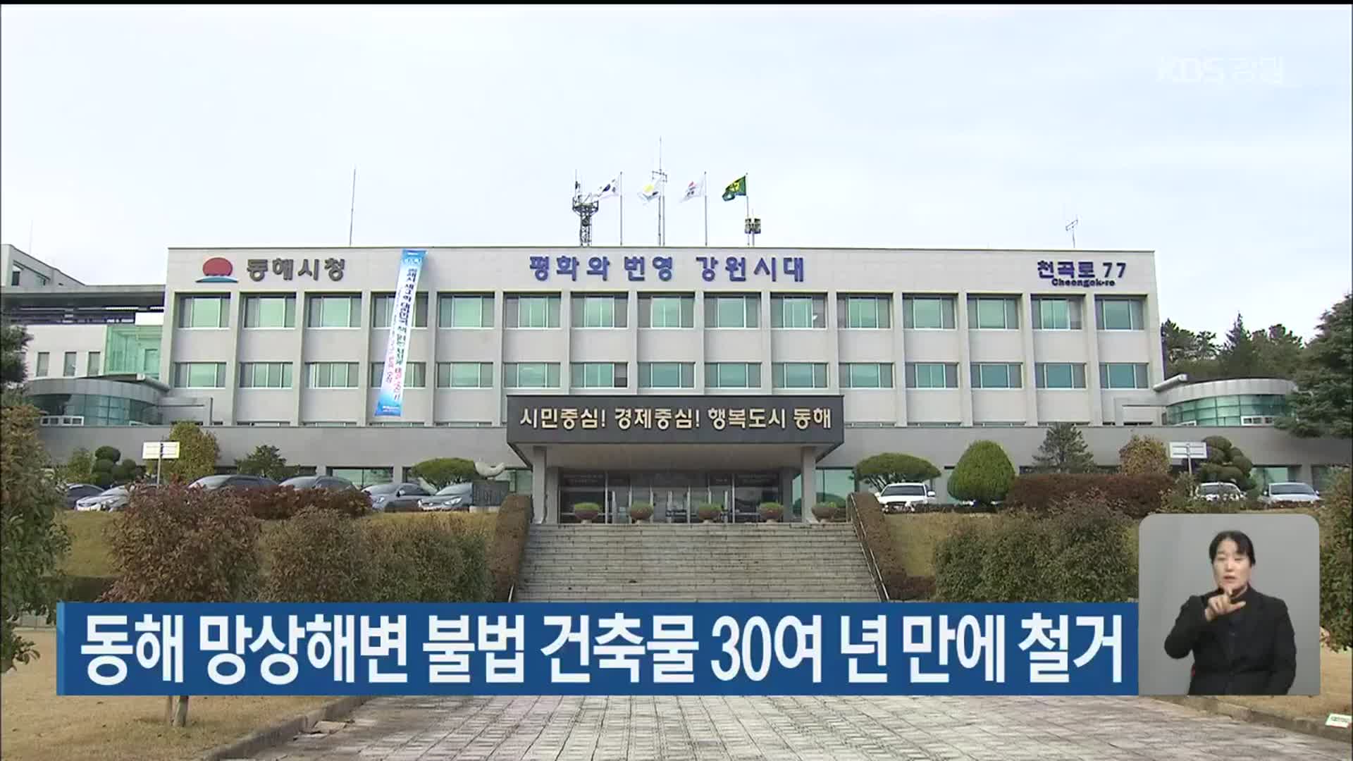 동해 망상해변 불법 건축물 30여 년 만에 철거 