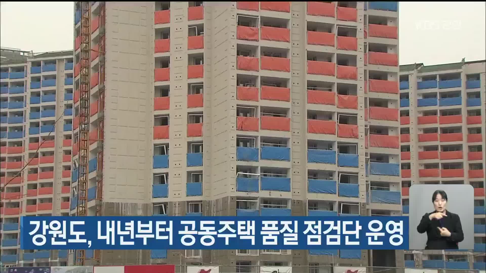 강원도, 내년부터 공동주택 품질 점검단 운영