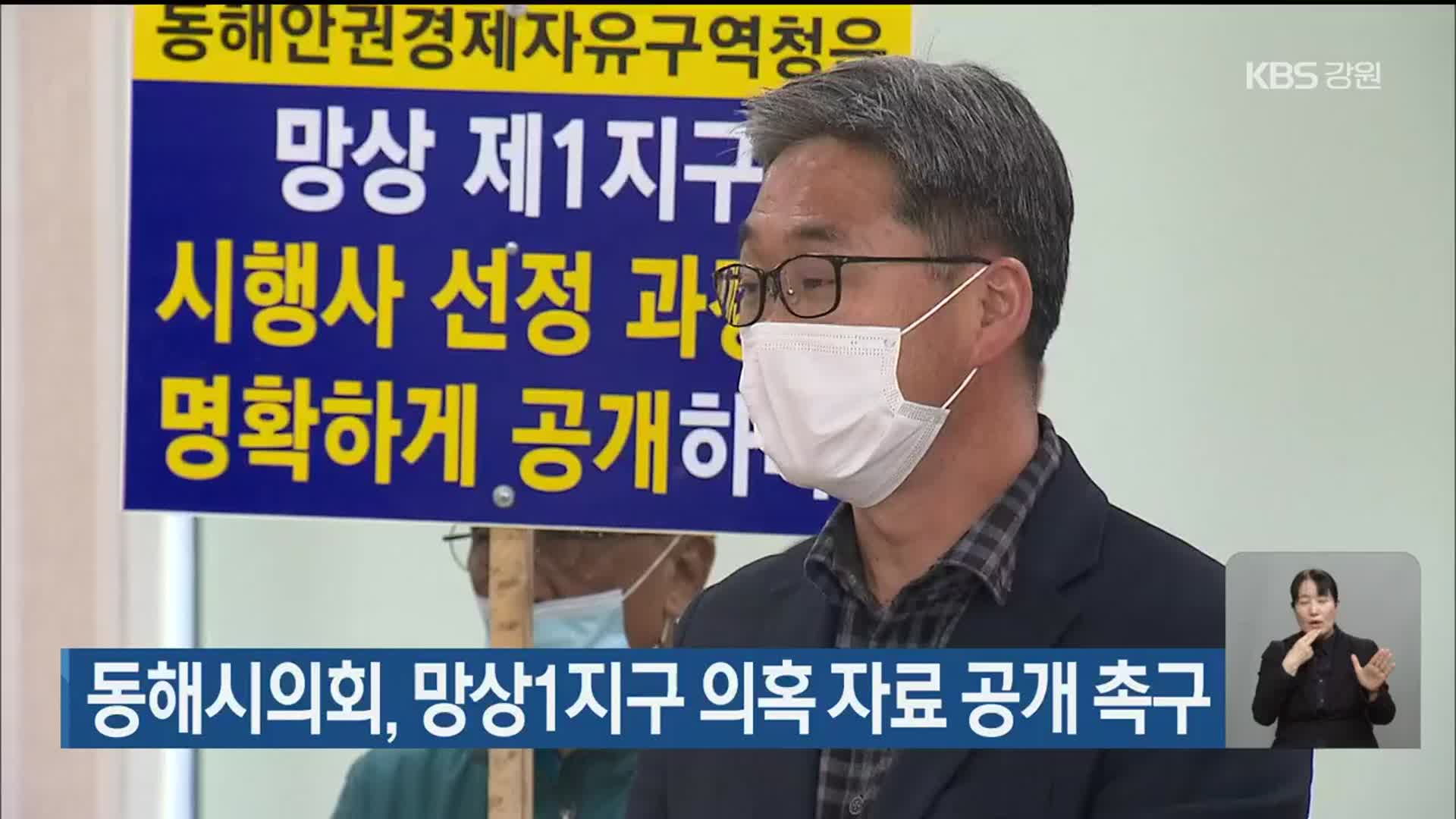동해시의회, 망상1지구 의혹 자료 공개 촉구