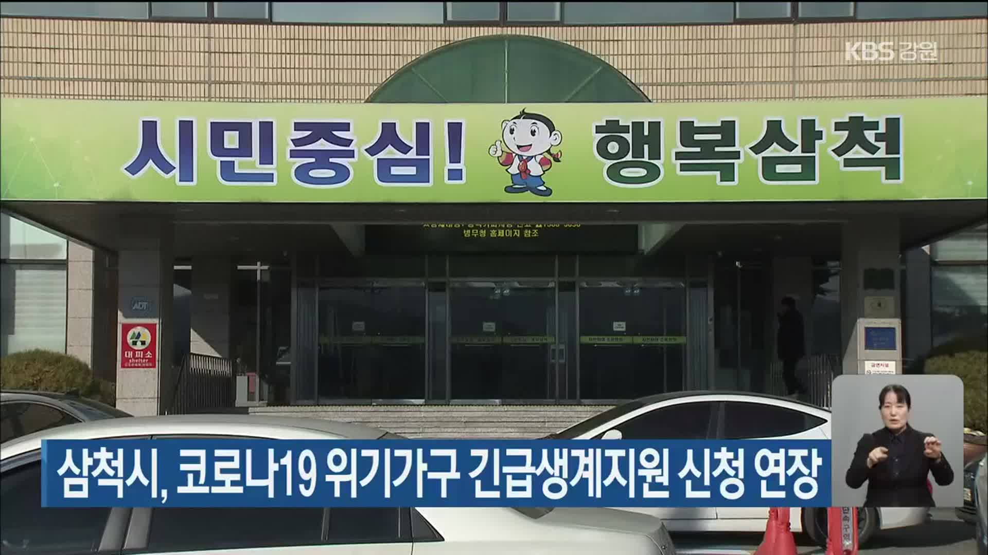 삼척시, 코로나19 위기가구 긴급생계지원 신청 연장