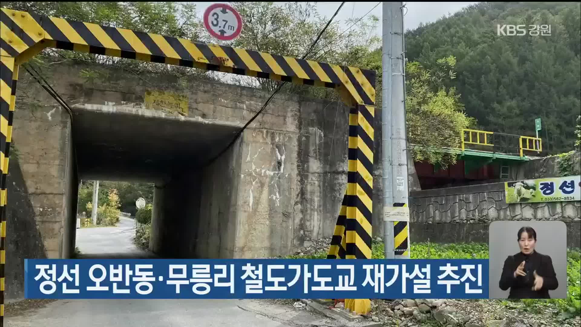 정선 오반동·무릉리 철도가도교 재가설 추진