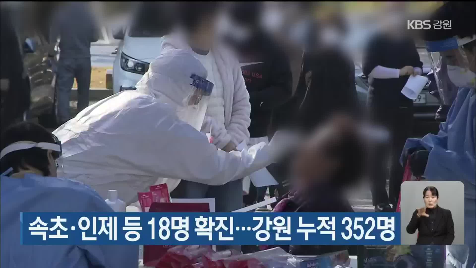 속초·인제 등 18명 확진…강원 누적 352명 