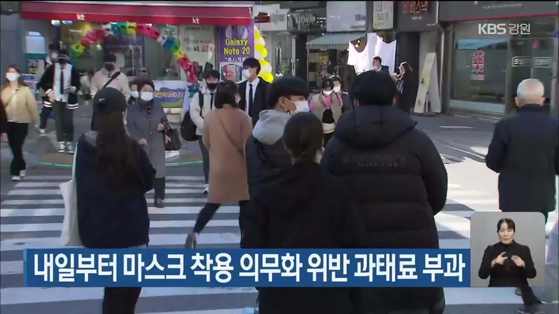 내일부터 마스크 착용 의무화 위반 과태료 부과