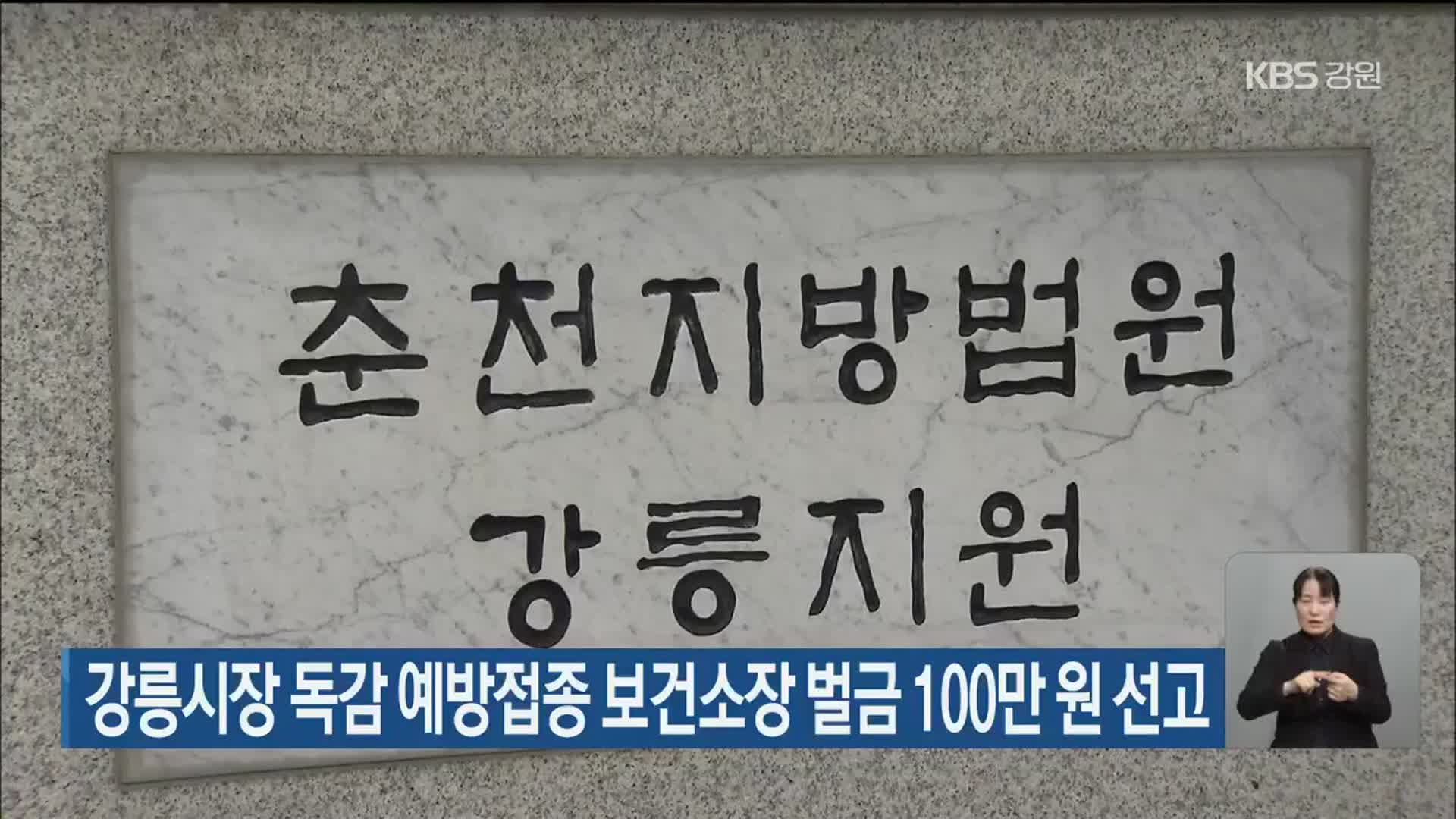 강릉시장 독감 예방접종 보건소장 벌금 100만 원 선고