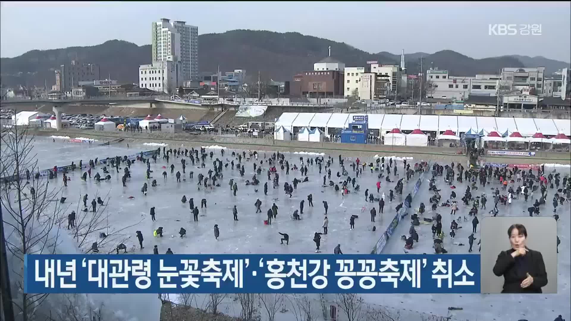 내년 ‘대관령 눈꽃축제’·‘홍천강 꽁꽁축제’ 취소