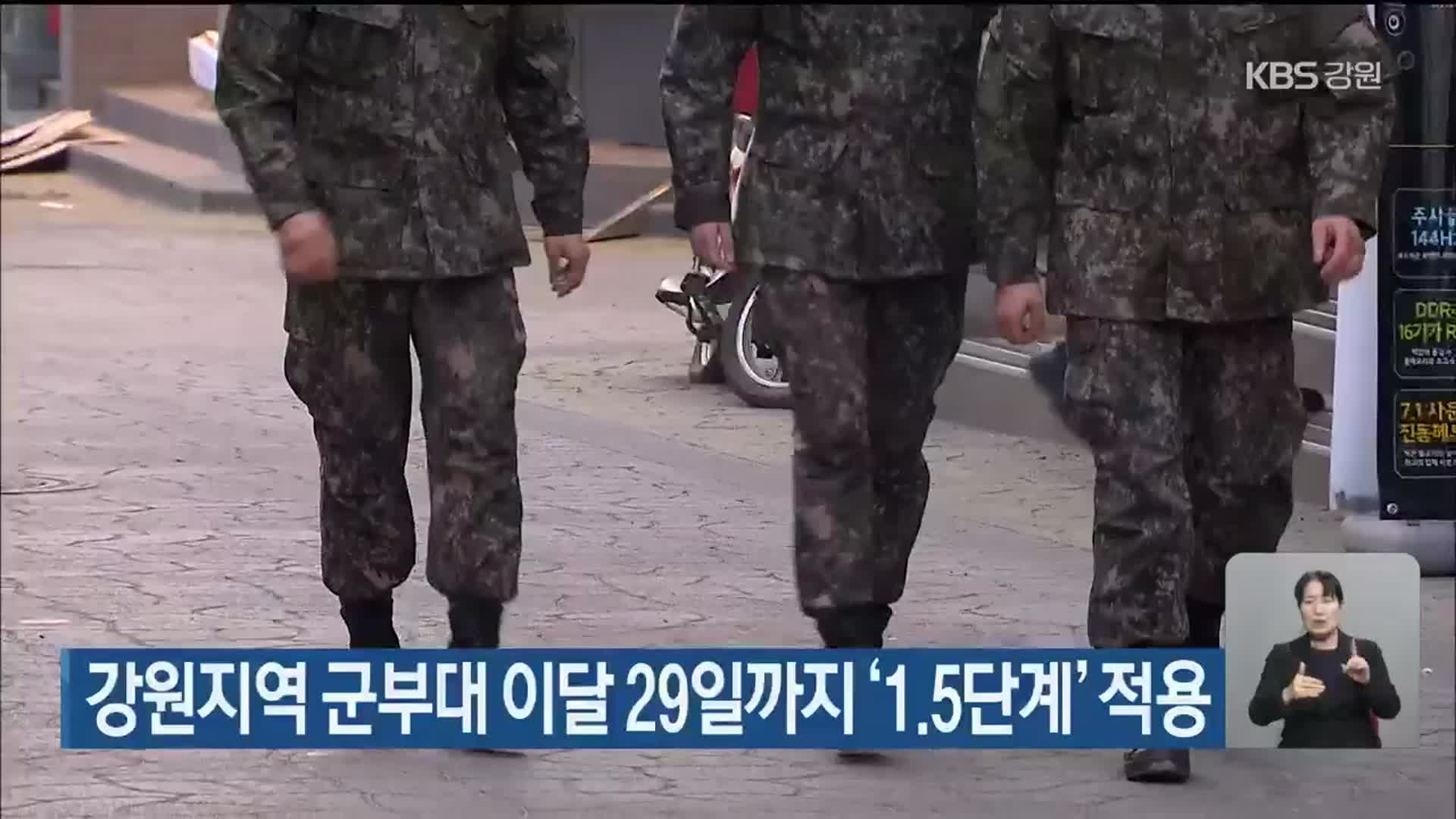 강원지역 군부대 이달 29일까지 ‘1.5단계’ 적용