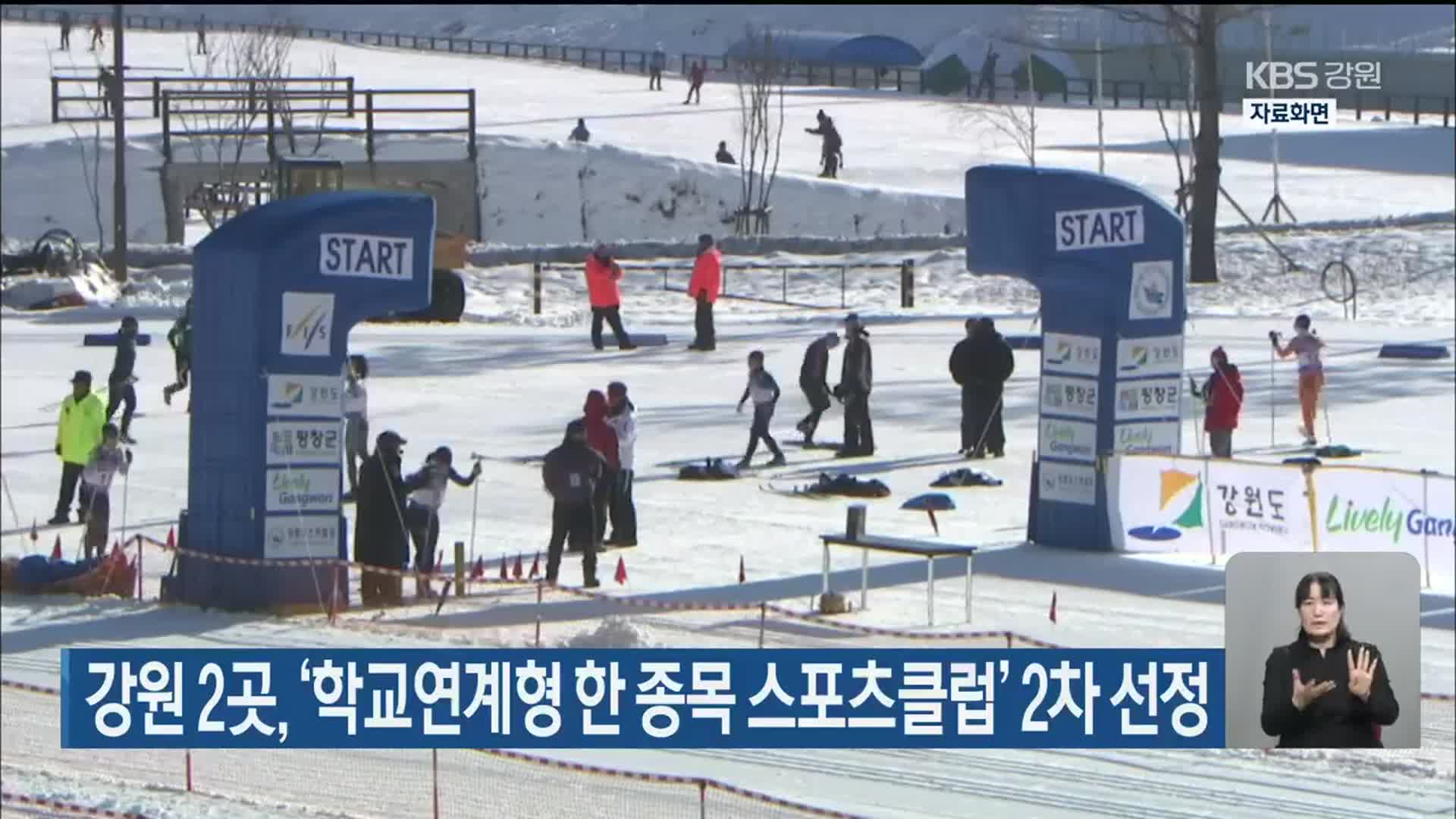 강원 2곳, ‘학교연계형 한 종목 스포츠클럽’ 2차 선정