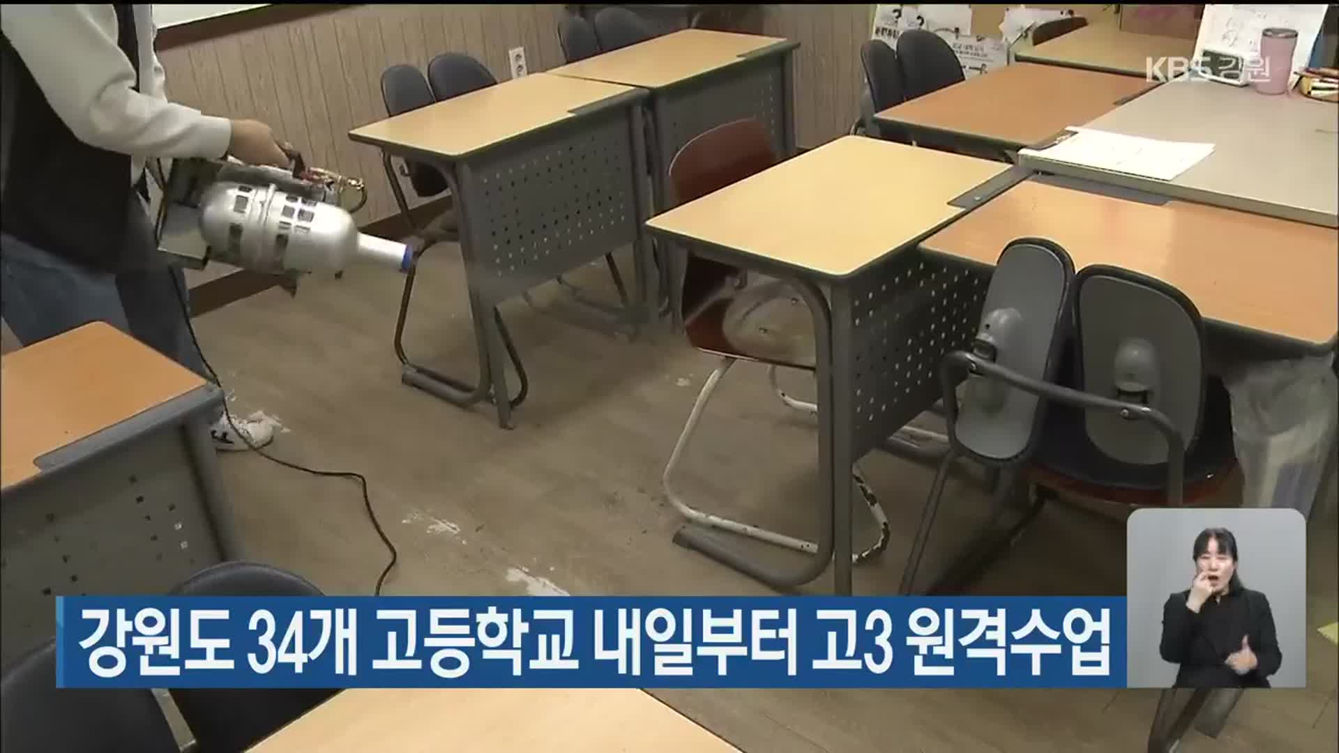 강원도 34개 고등학교 내일부터 고3 원격수업