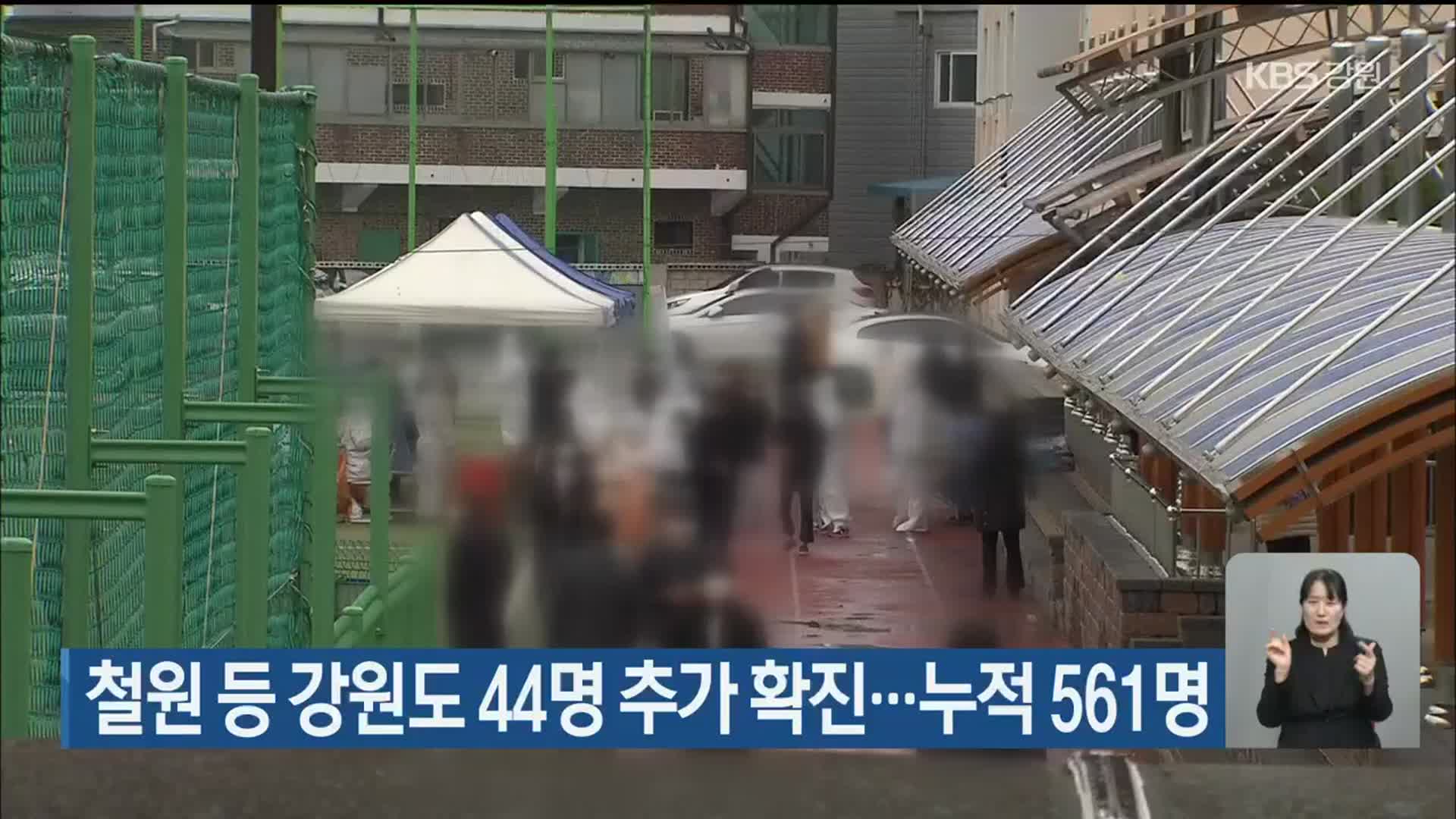 철원 등 강원도 44명 추가 확진…누적 561명