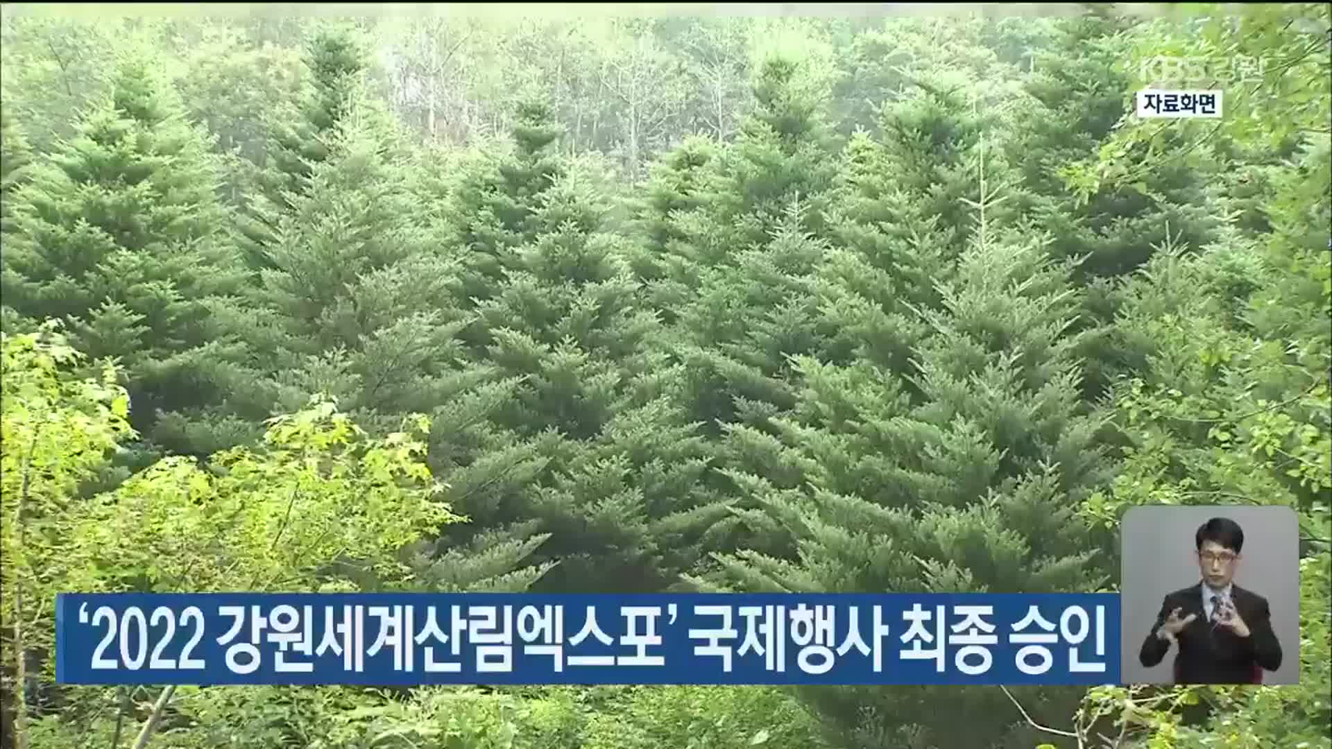 ‘2022강원세계산림엑스포’ 국제행사 최종 승인