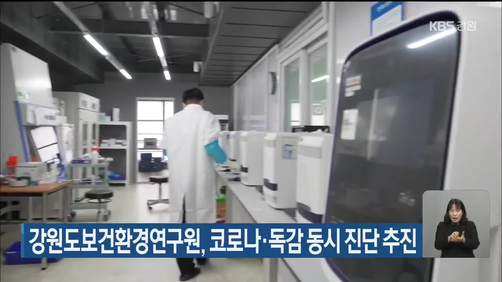 강원도보건환경연구원, 코로나·독감 동시 진단 추진