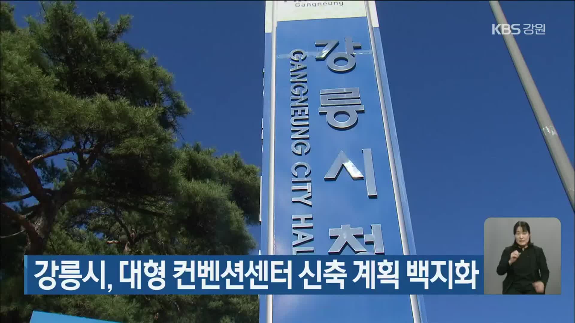 강릉시, 대형 컨벤션센터 신축 계획 백지화