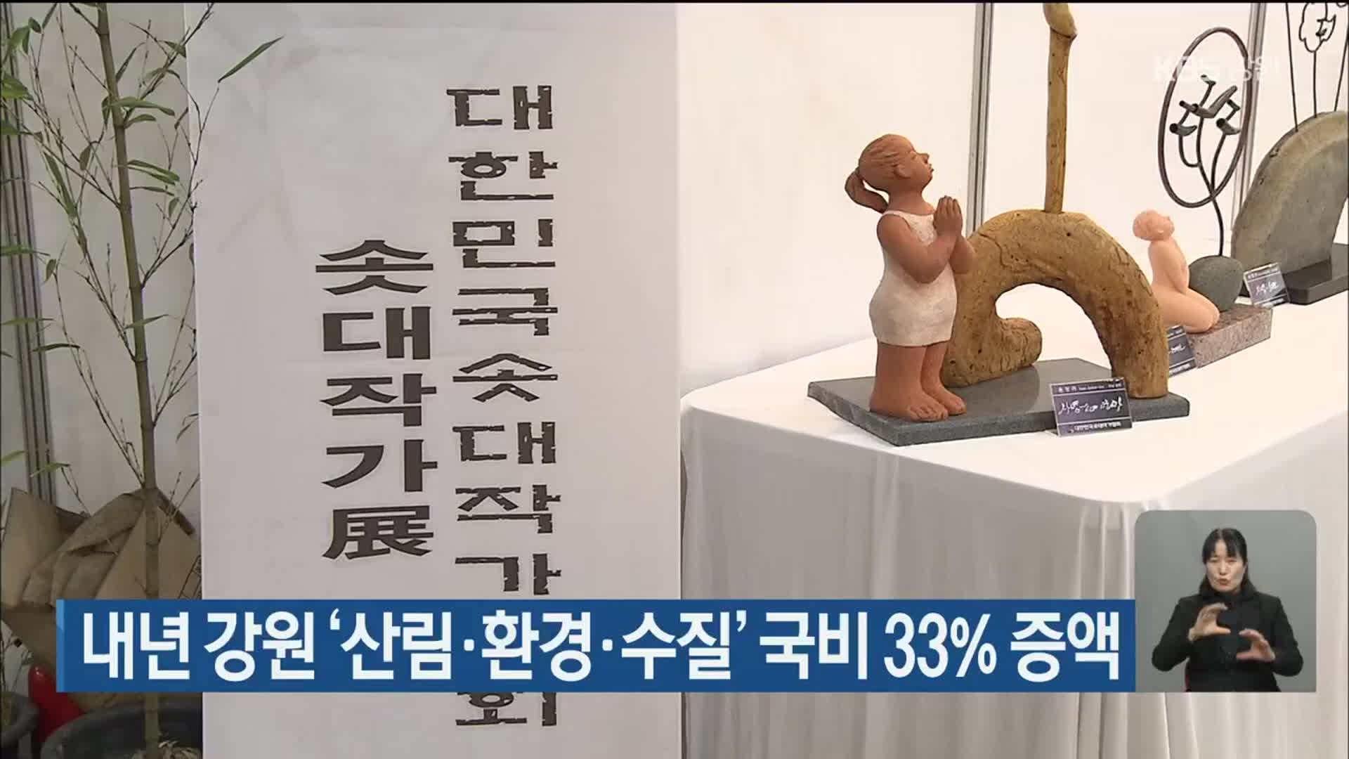  내년 강원 ‘산림·환경·수질’ 국비, 33% 증액