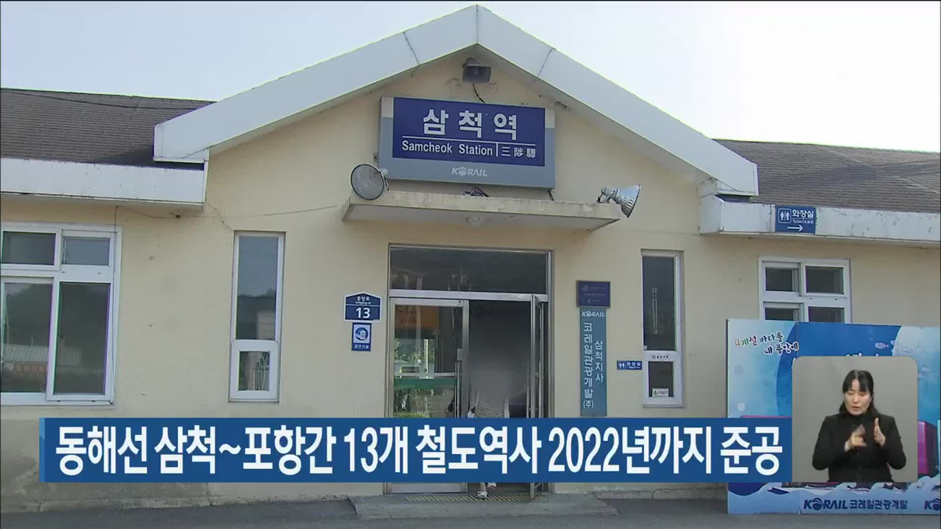 동해선 삼척~포항간 13개 철도역사 2022년까지 준공