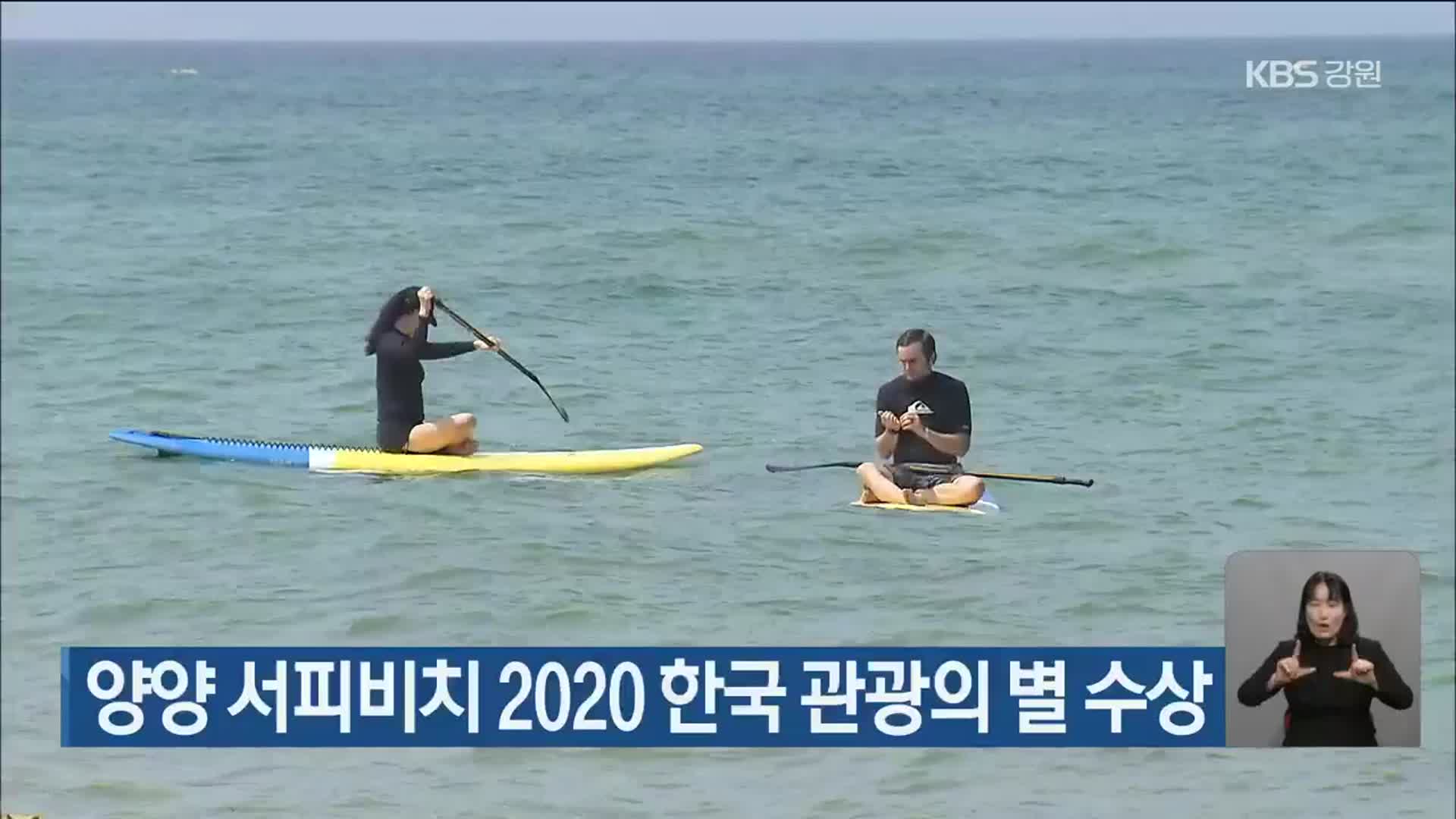 양양 서피비치 2020 한국 관광의 별 수상