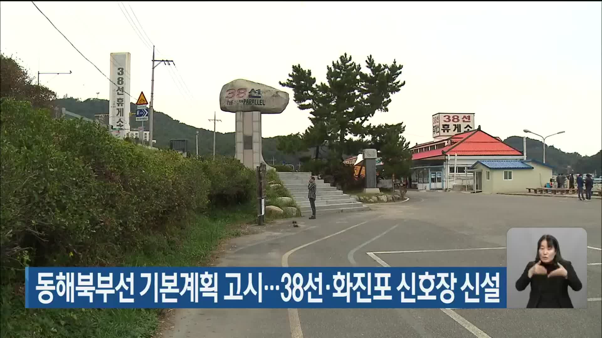 동해북부선 기본계획 고시…38선·화진포 신호장 신설