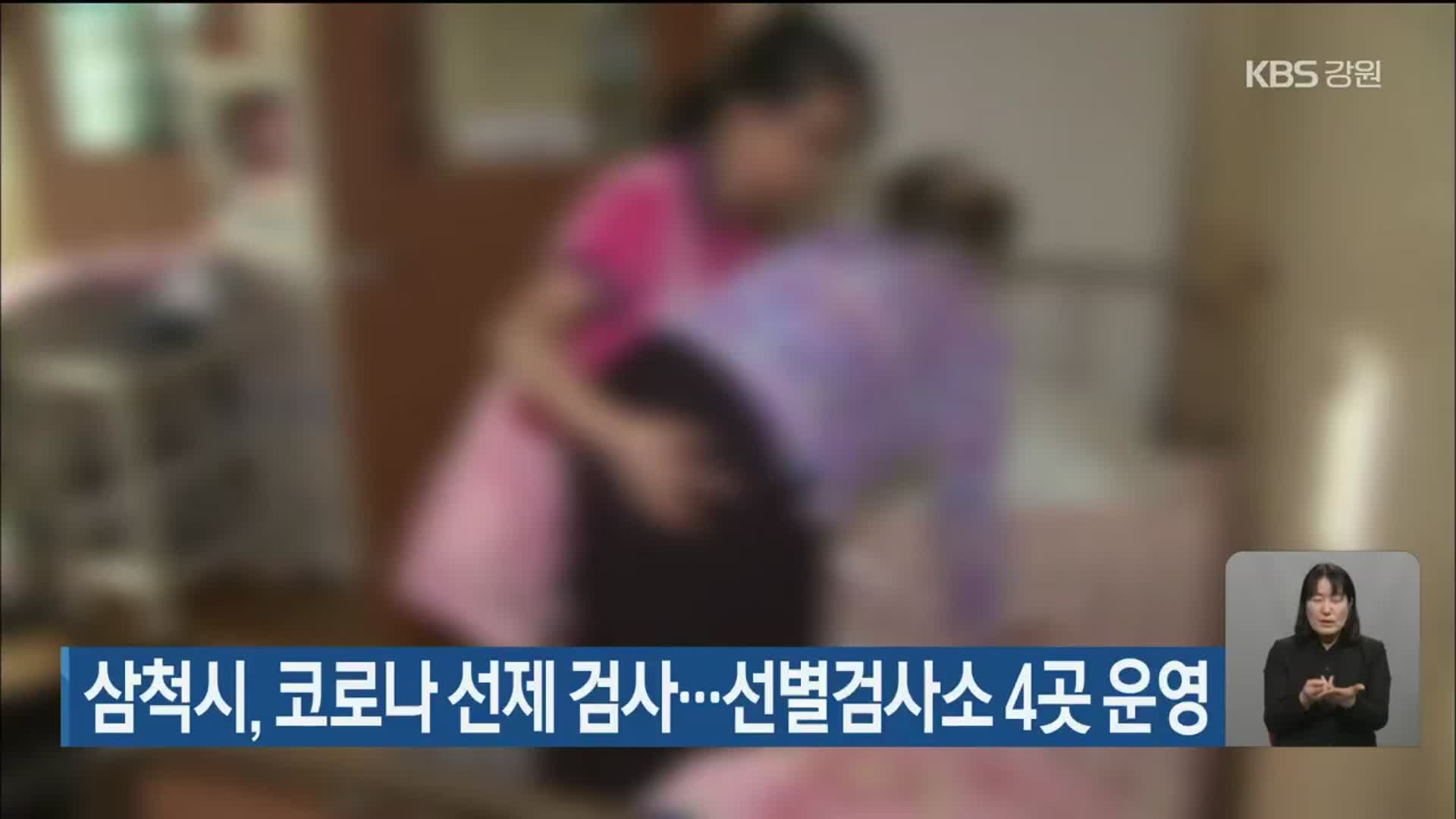 삼척시, 코로나19 선제 검사…선별검사소 4곳 운영