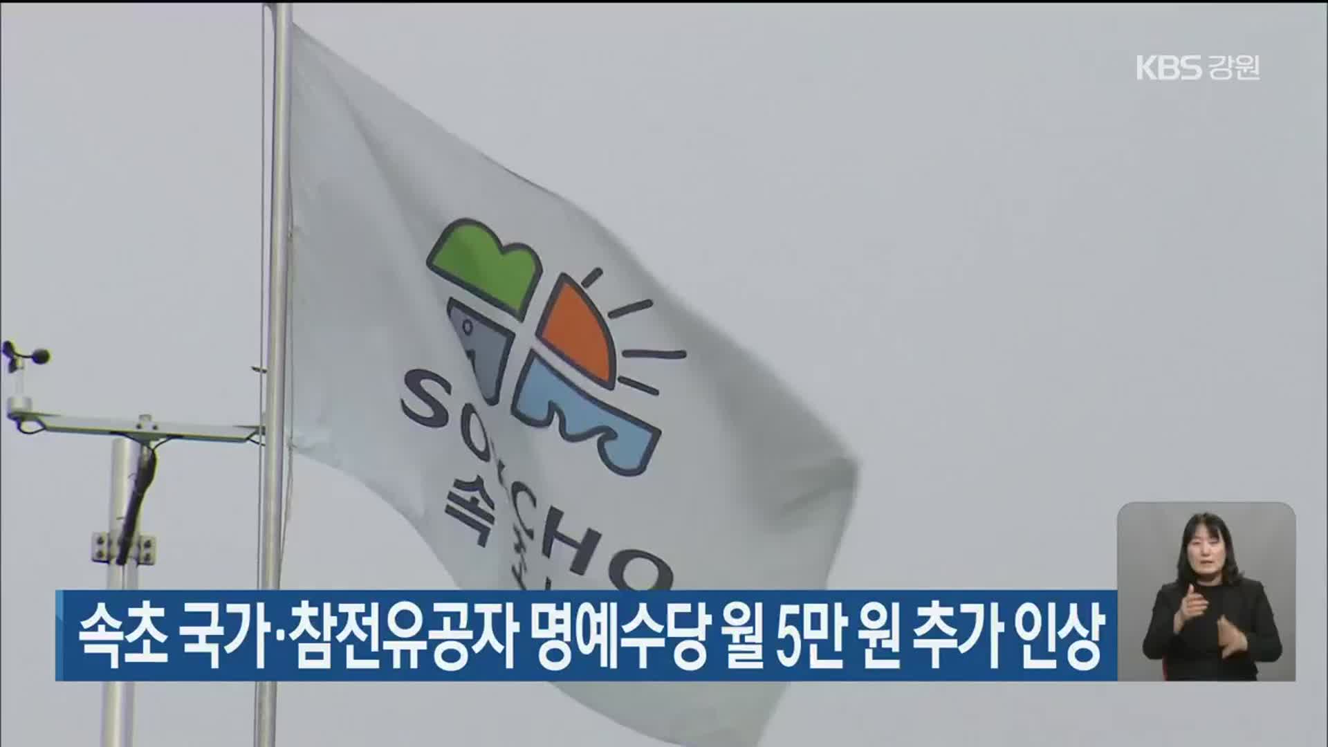 속초 국가·참전유공자 명예수당 월 5만 원 추가 인상