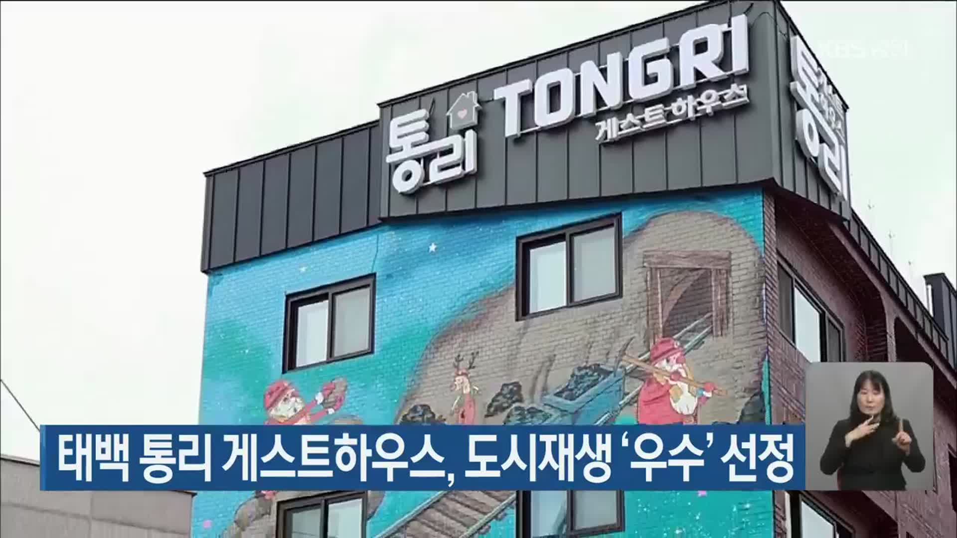 태백 통리 게스트하우스, 도시재생 ‘우수’ 선정