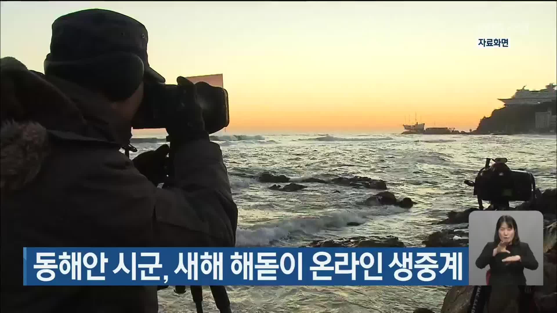 동해안 시군, 새해 해돋이 온라인 생중계