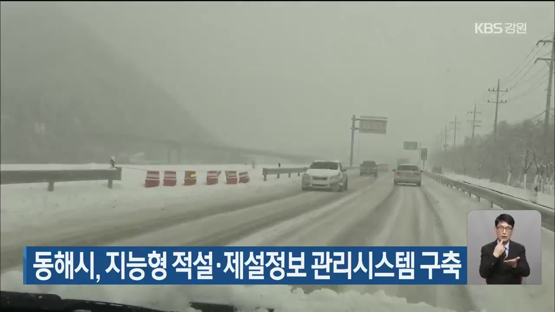 동해시, 지능형 적설·제설정보 관리시스템 구축