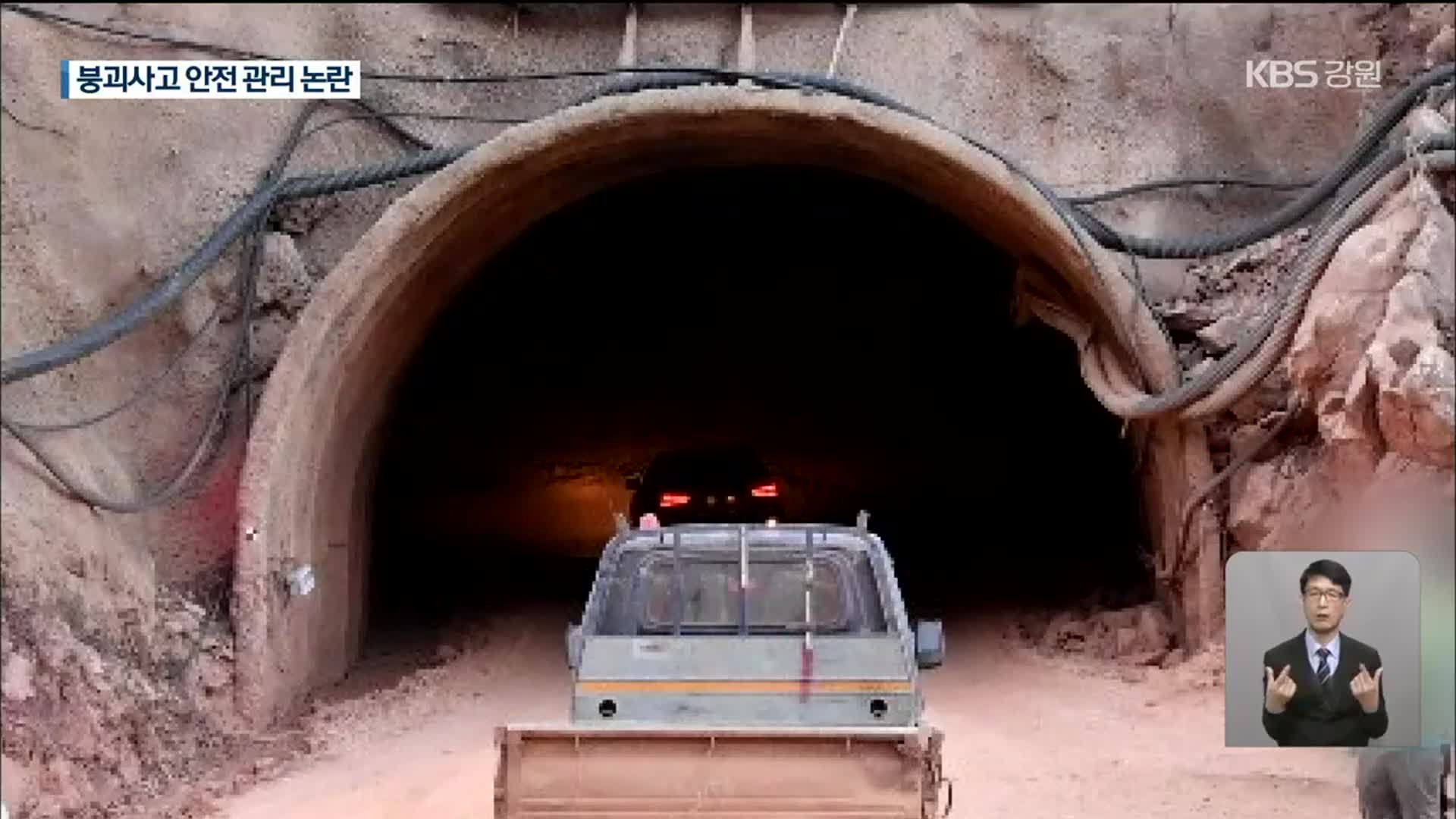 삼척 석회석광산 붕괴사고…안전관리 ‘논란’