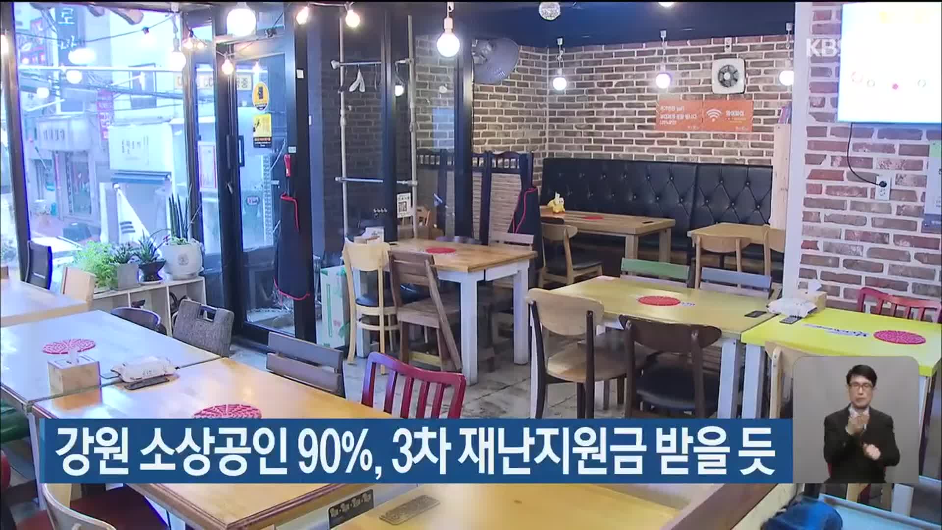 강원 소상공인 90%, 3차 재난지원급 받을 듯