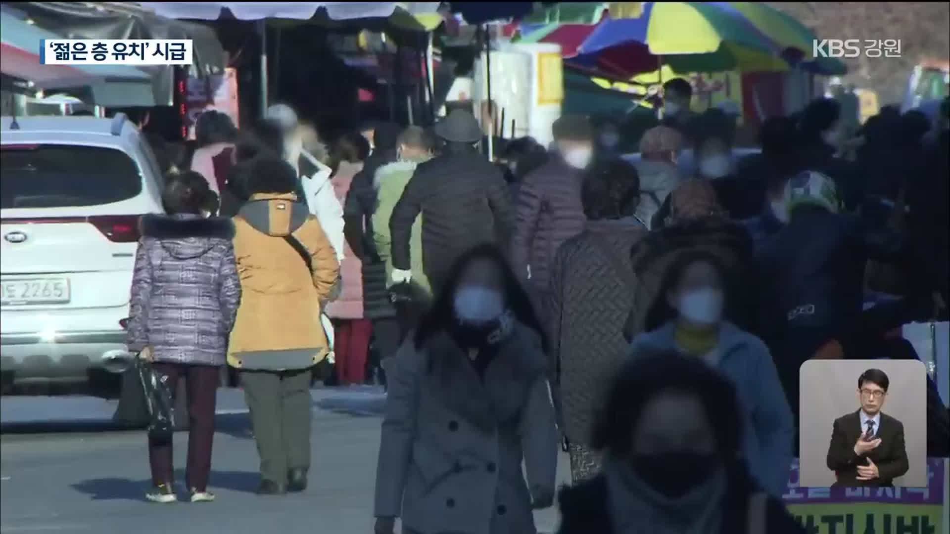 [2021 달라지는 강원 경제]⑤ 저출산·고령화 비상…청년 유출 가속