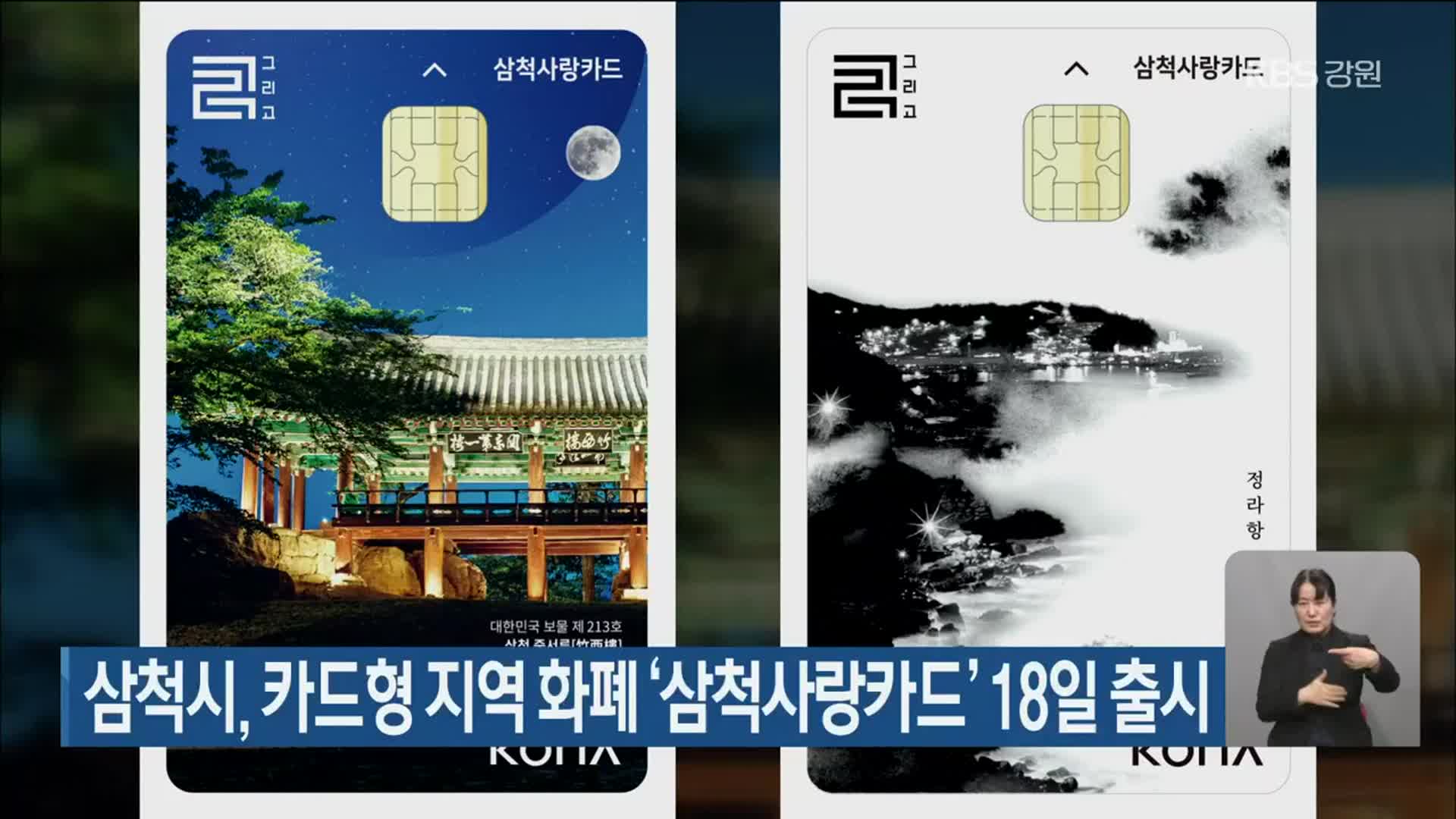 삼척시 카드형 지역화폐 ‘삼척사랑카드’ 18일 출시