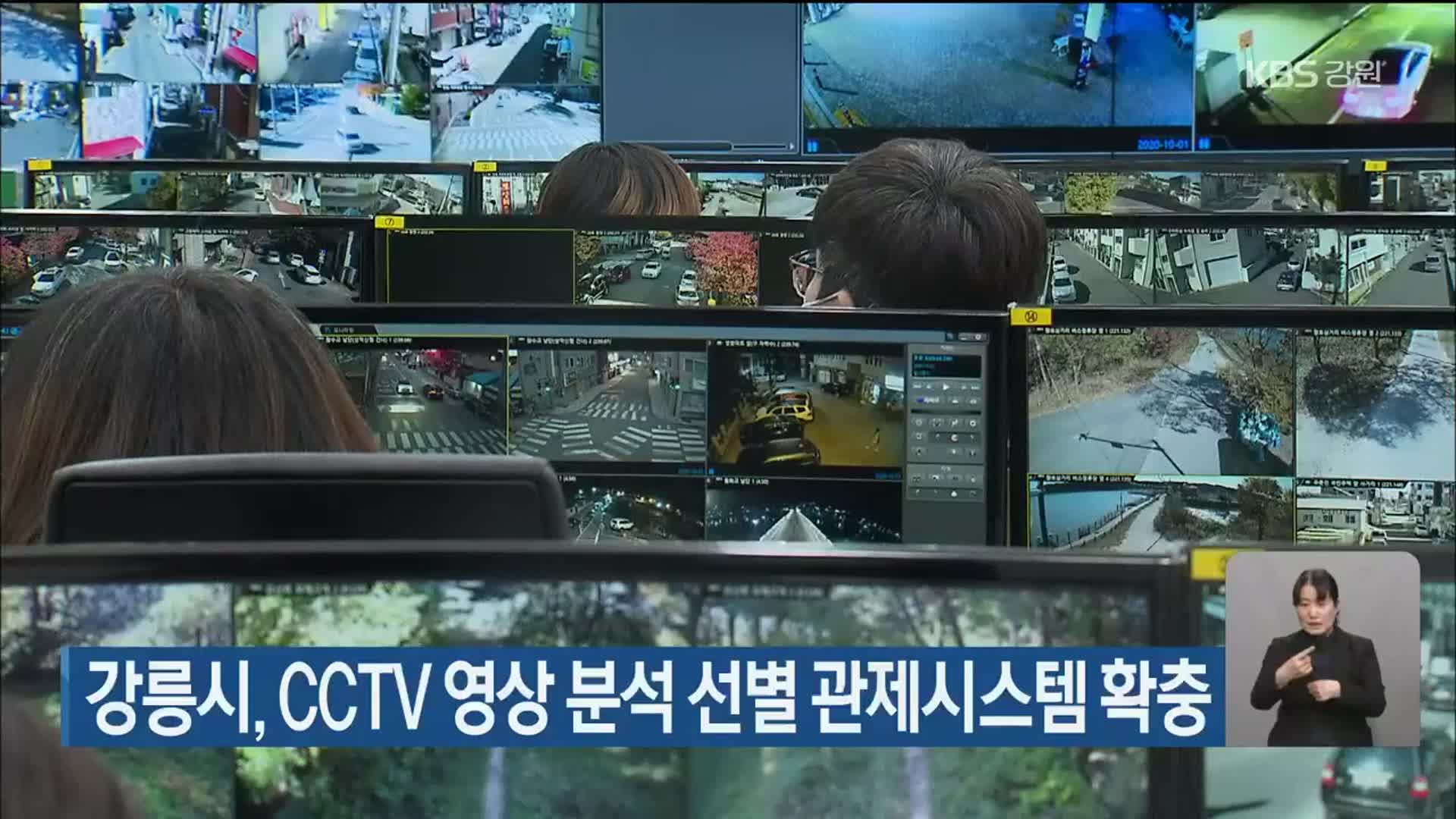 강릉시, CCTV 영상 분석 선별 관제시스템 확충