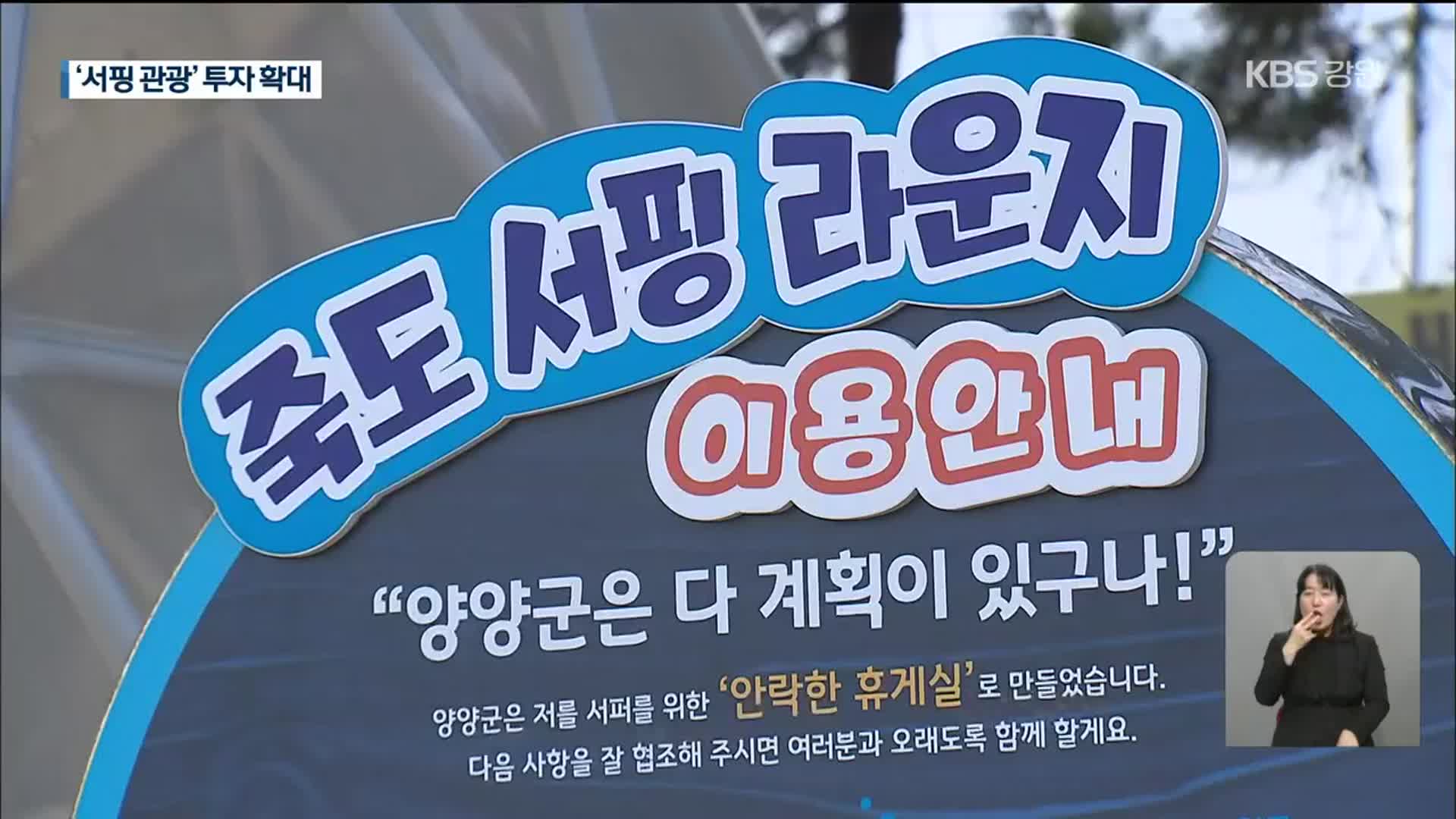 대한민국 서핑 1번지…양양군 “올해 서핑 관광 투자 확대”