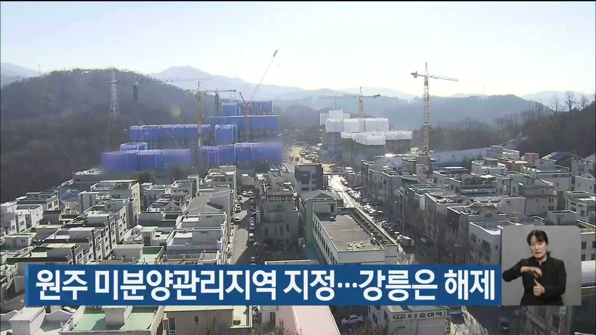 원주 미분양관리지역 지정…강릉은 해제