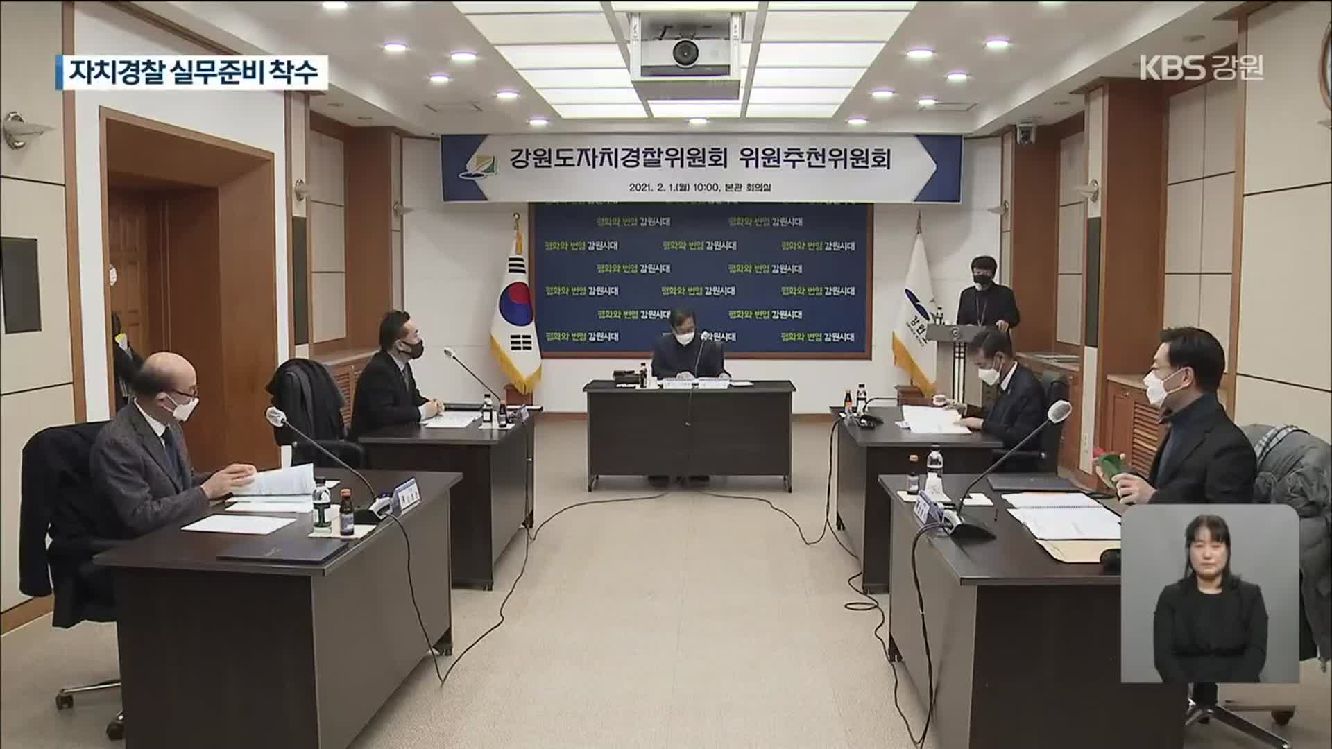 강원도자치경찰위 추천위 구성…전국 최초