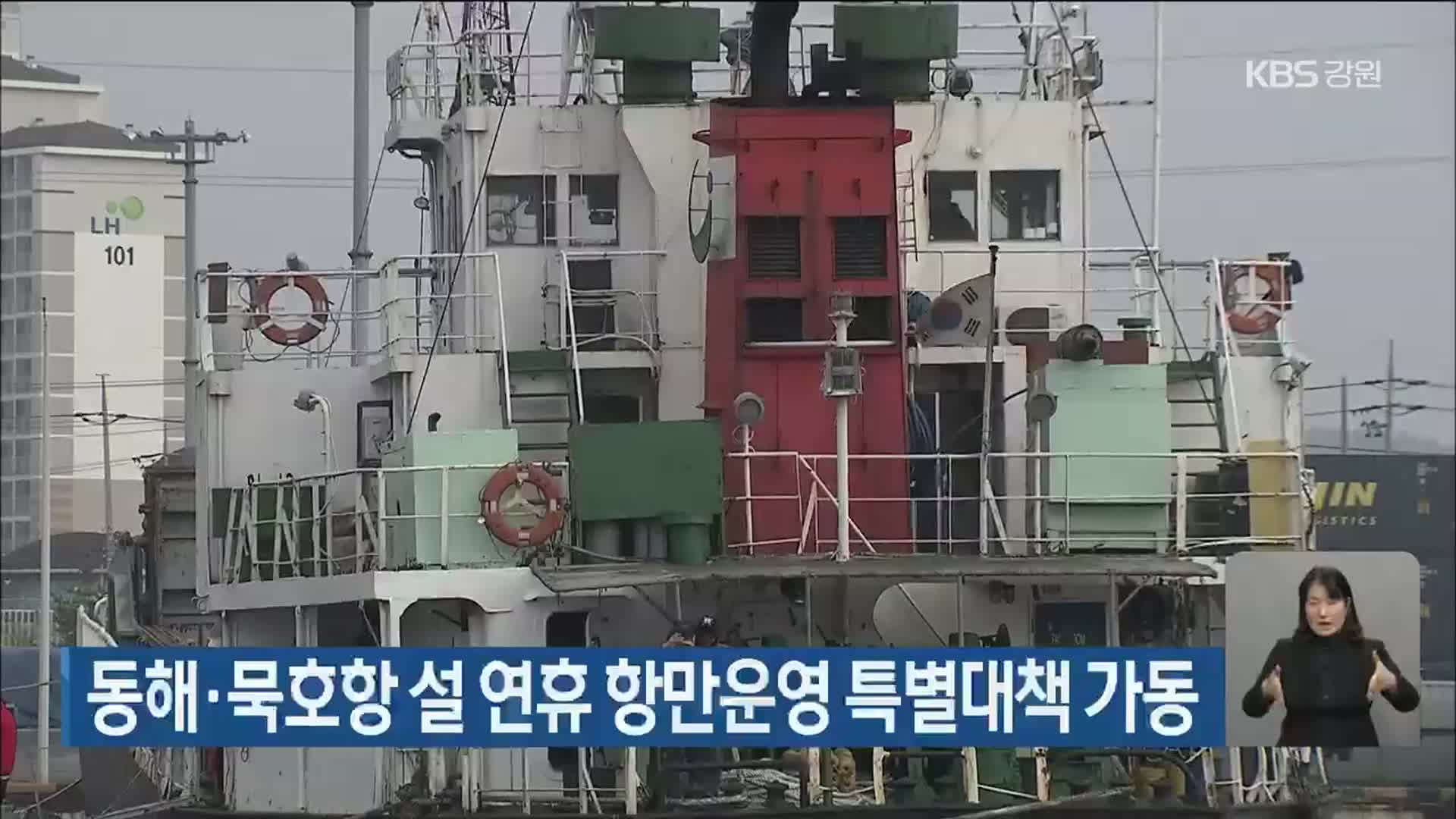 동해·묵호항 설 연휴 항만운영 특별대책 가동