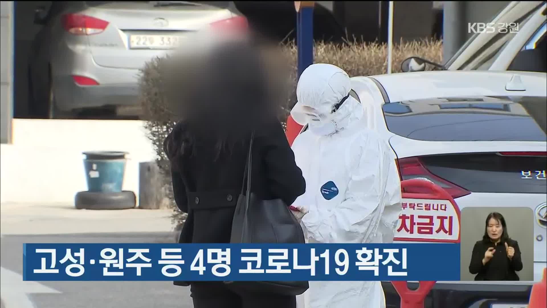 고성·원주 등 4명 코로나19 확진