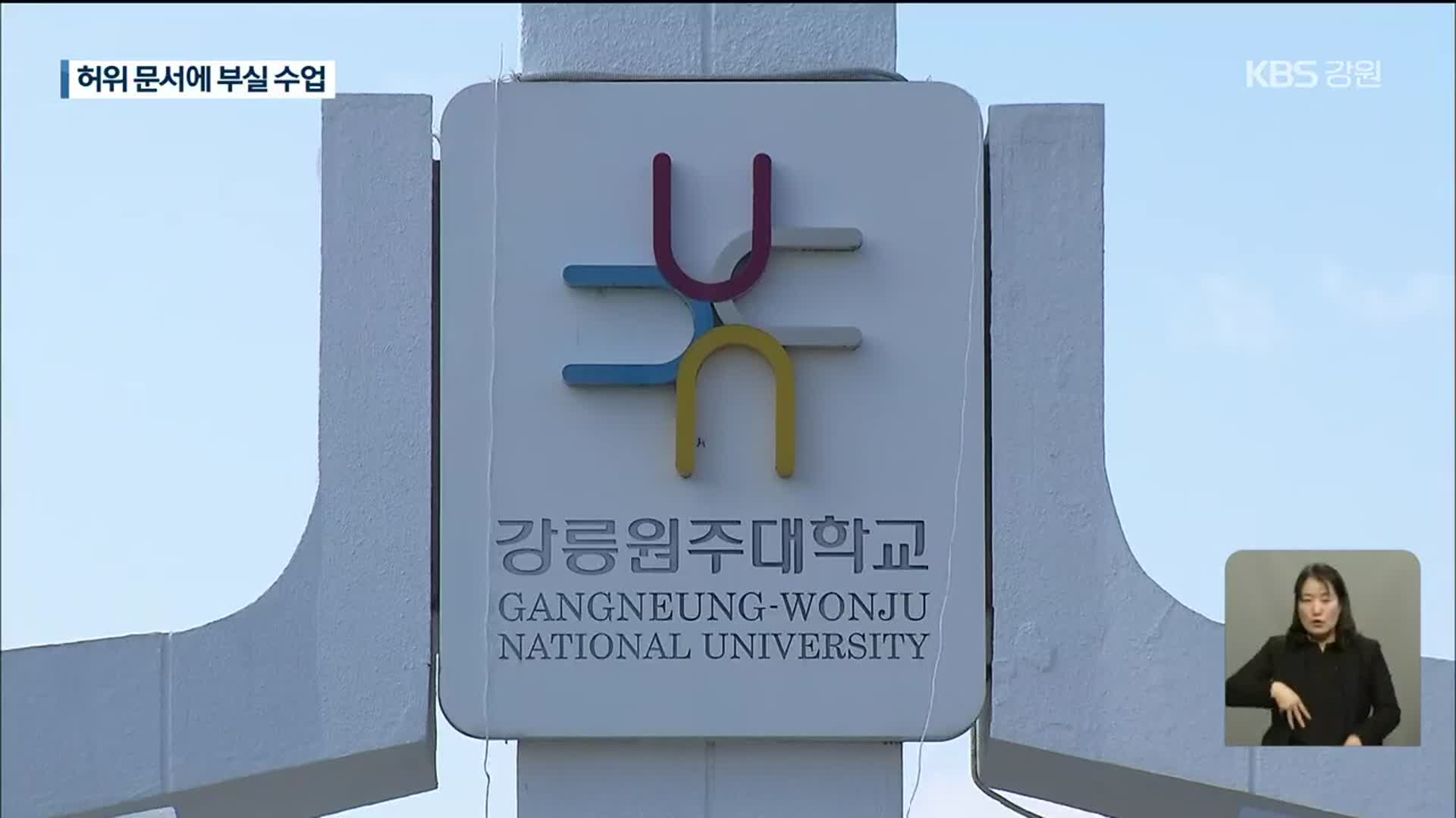 허위 문서에 부실 수업까지…대학교, 왜 이러나?