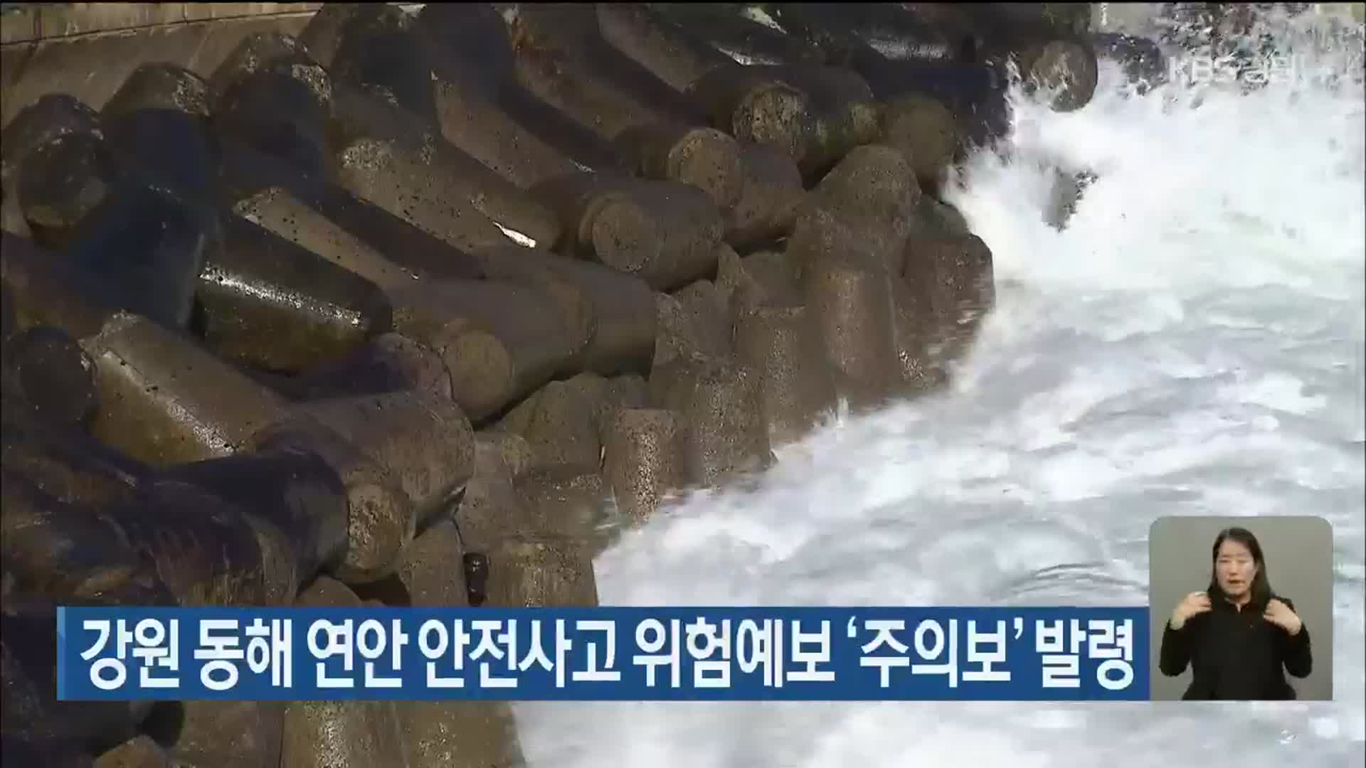 강원 동해 연안 안전사고 위험예보 ‘주의보’ 발령