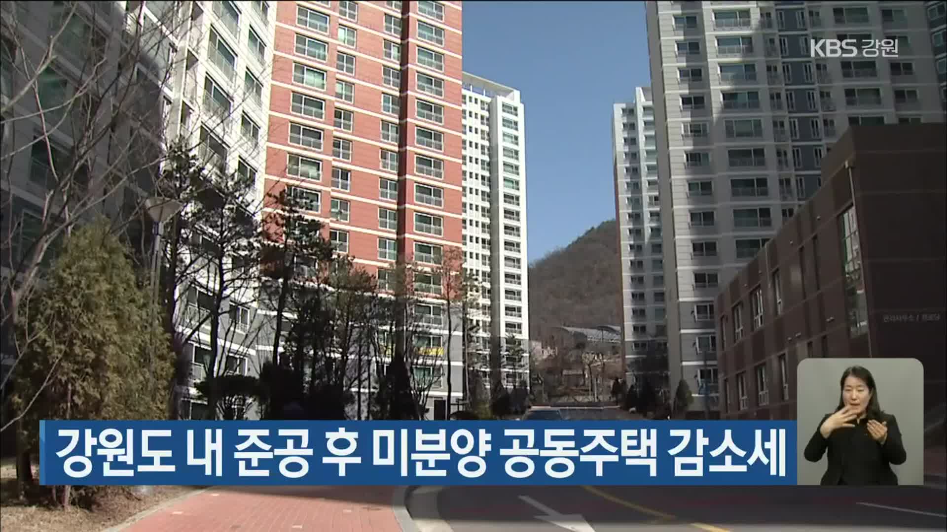 강원도 내 준공 후 미분양 공동주택 감소세