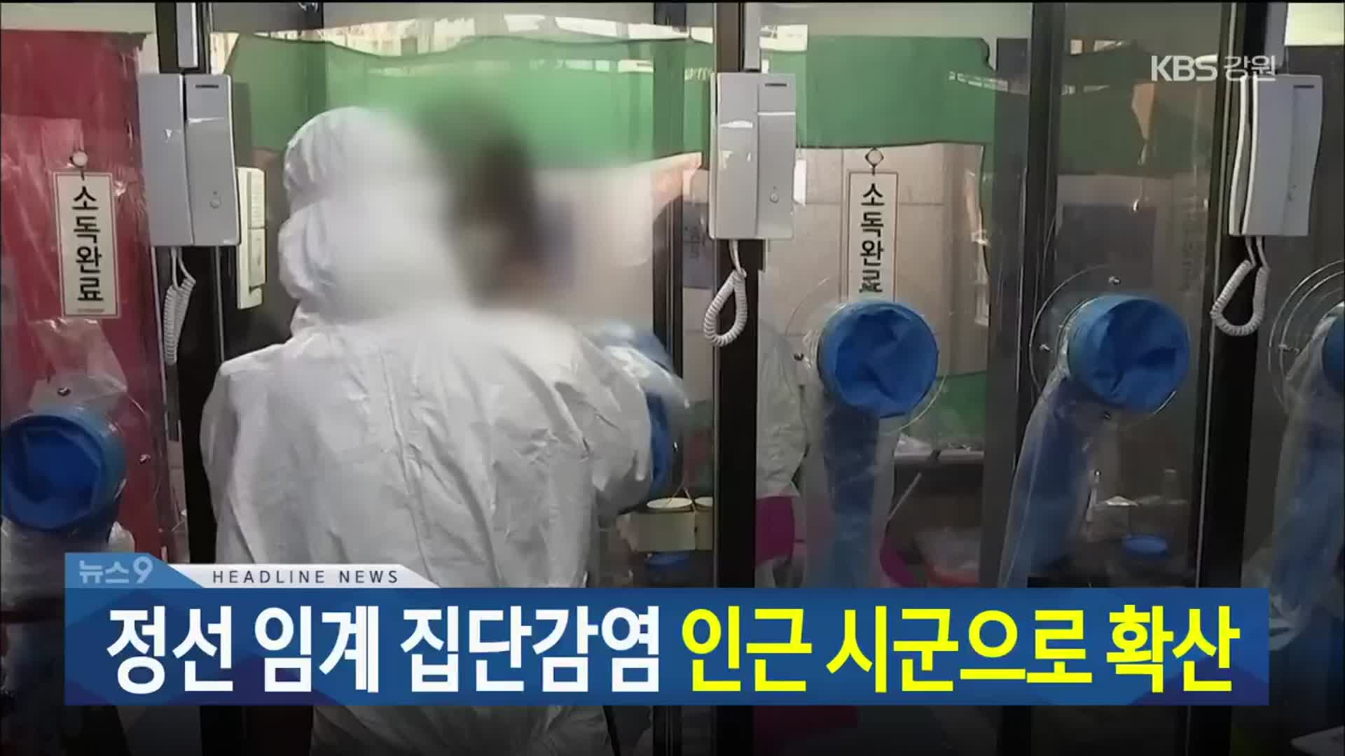 [뉴스9 강릉 헤드라인] 