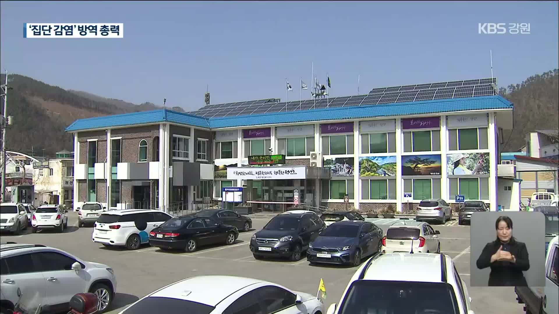 교회발 집단 감염에 정선 임계지역 ‘초긴장’
