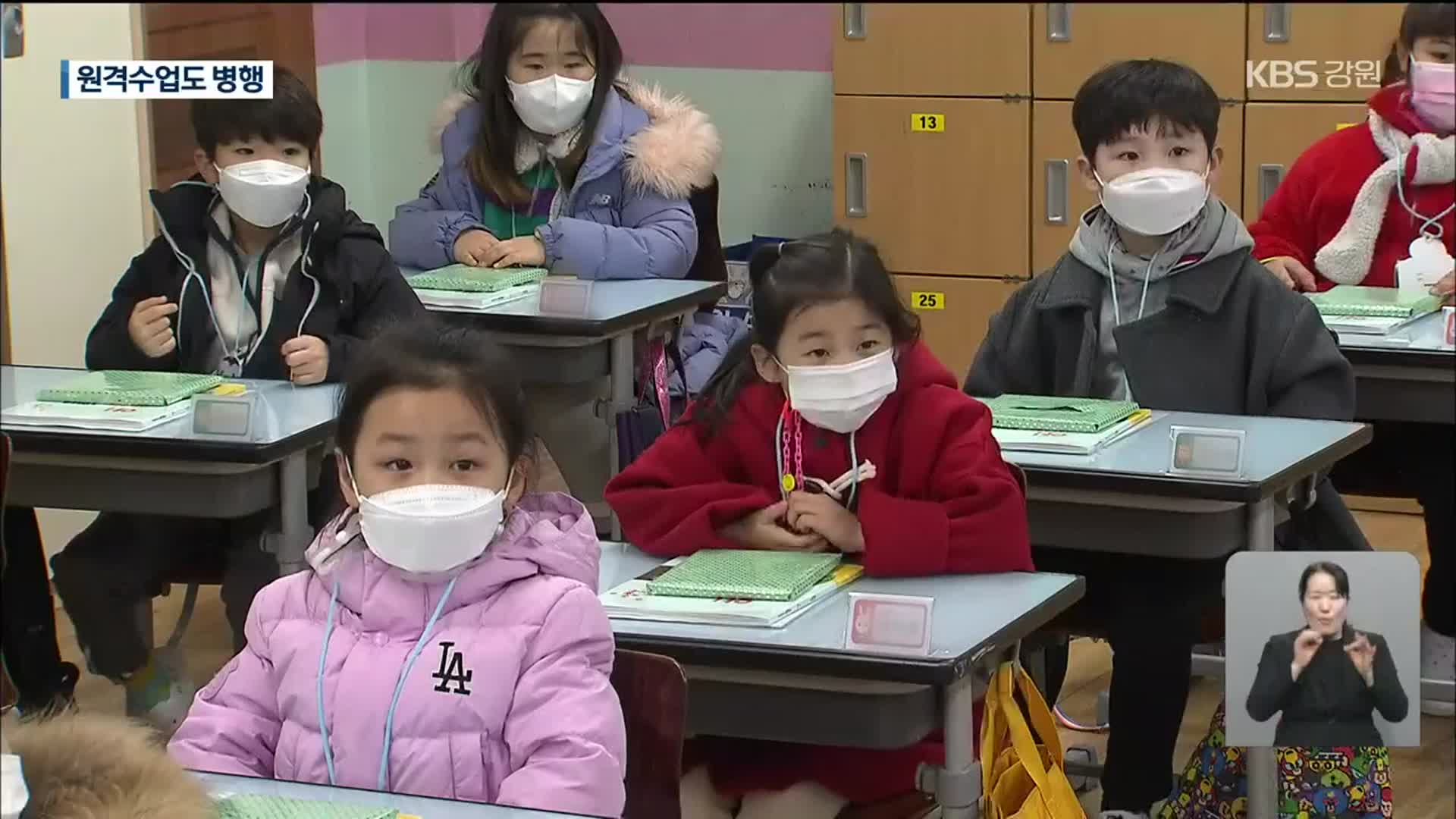 강원도 등교수업 시작…교육 정상화 기대