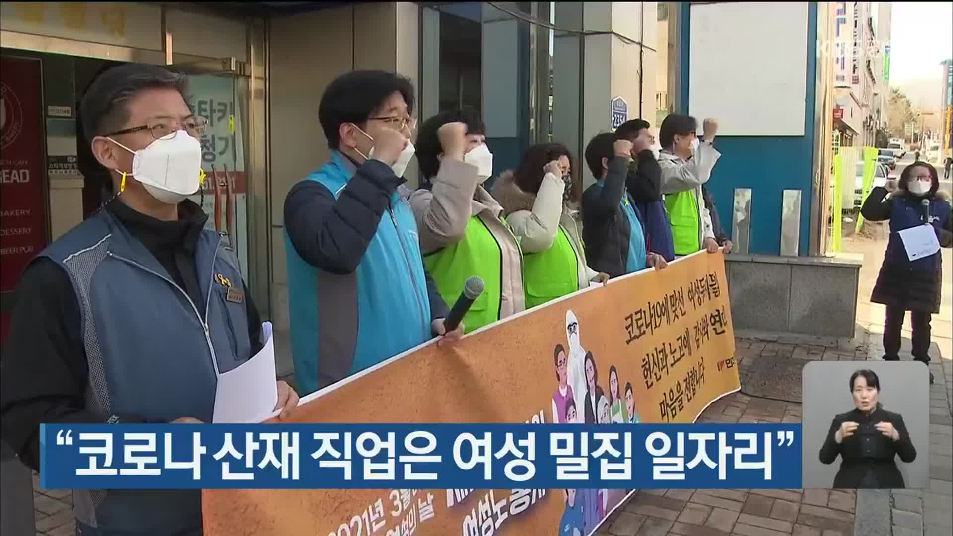 “코로나 산재 직업은 여성 밀집 일자리”