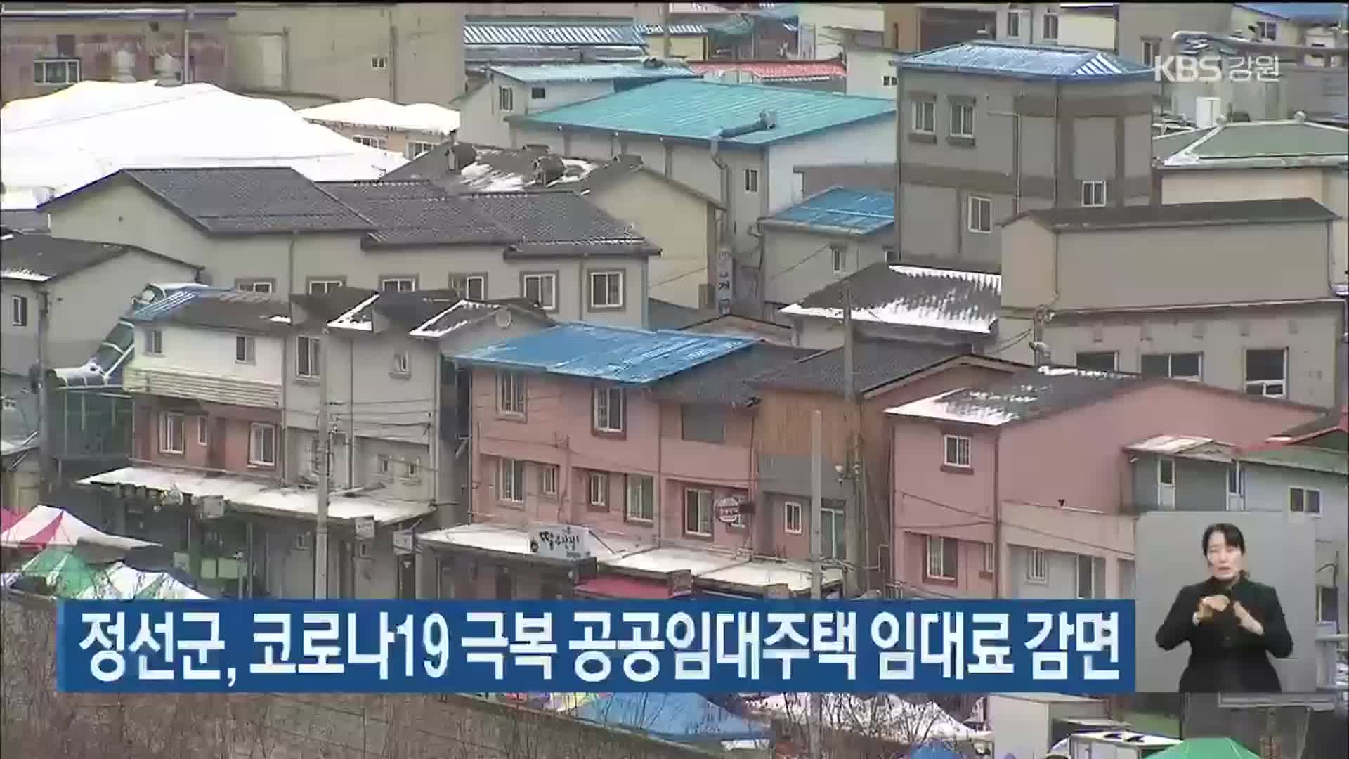 정선군, 코로나19 극복 공공임대주택 임대료 감면