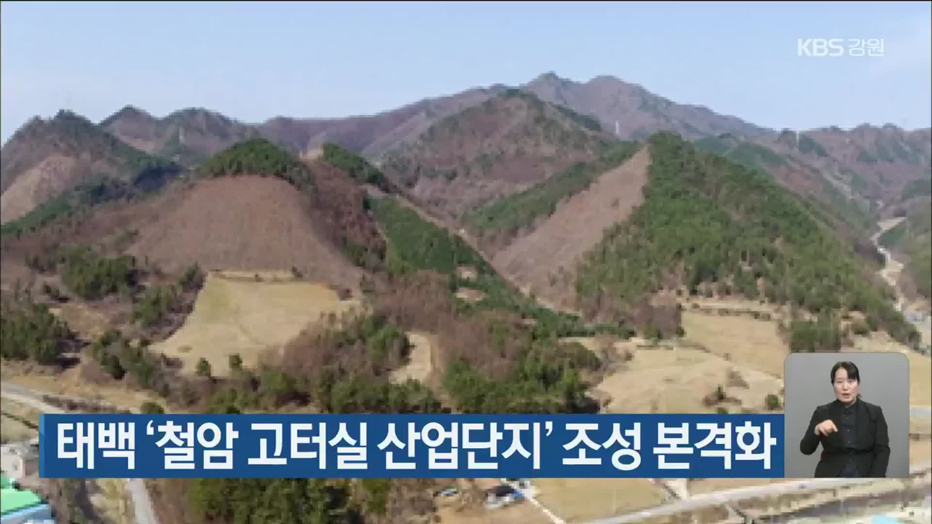 태백 ‘철암 고터실 산업단지’ 조성 본격화