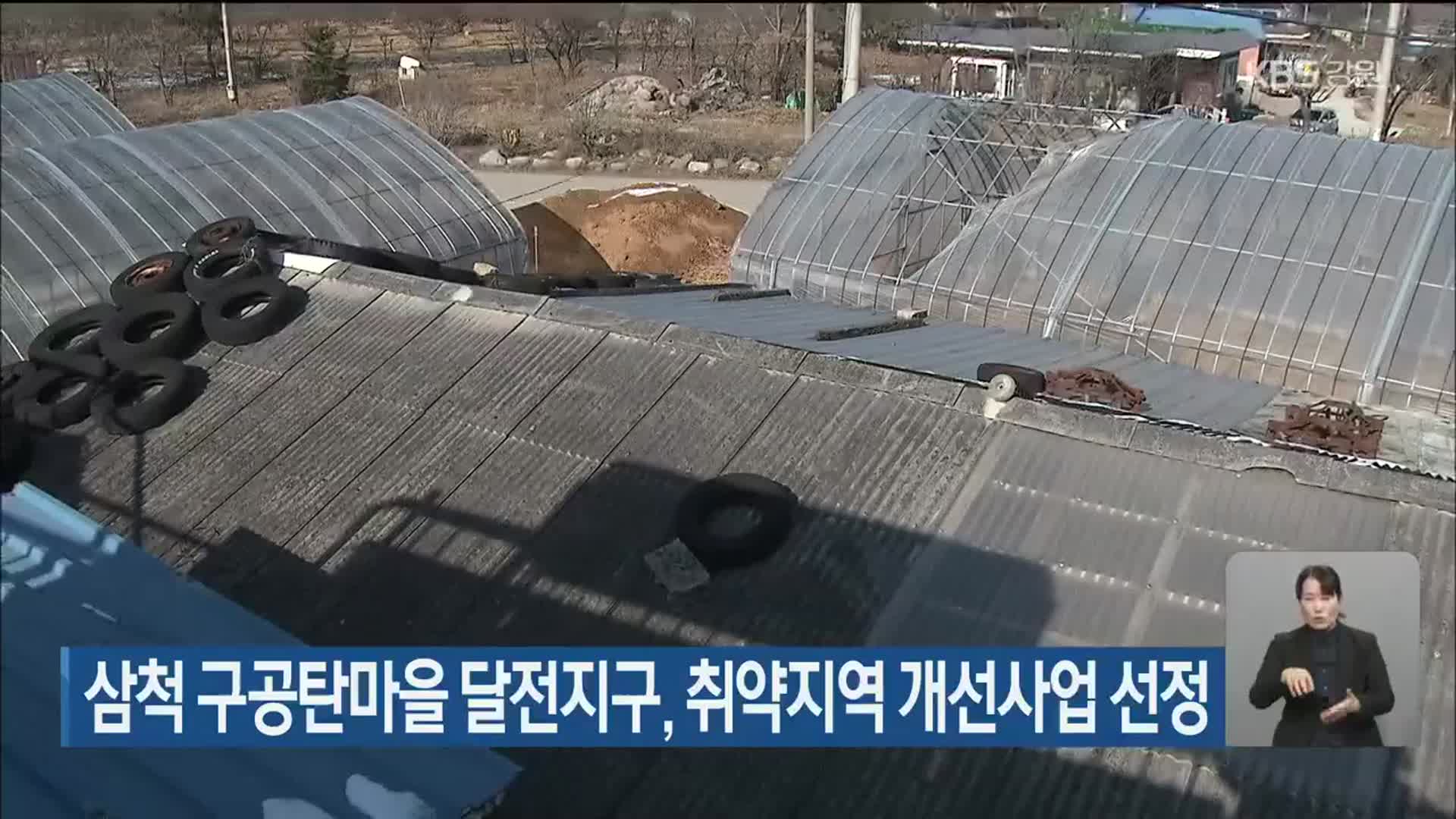 삼척 구공탄마을 달전지구, 취약지역 개선사업 선정