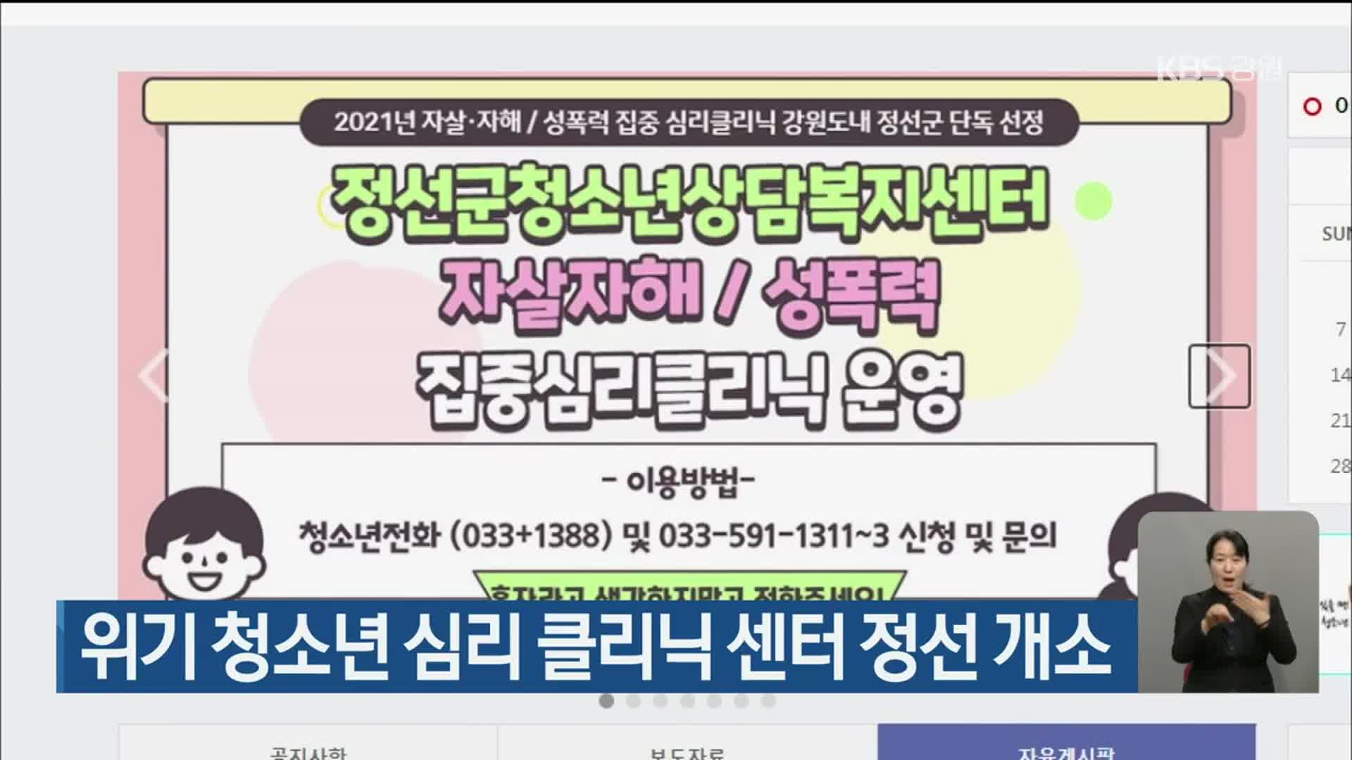 위기 청소년 심리 클리닉 센터 정선 개소