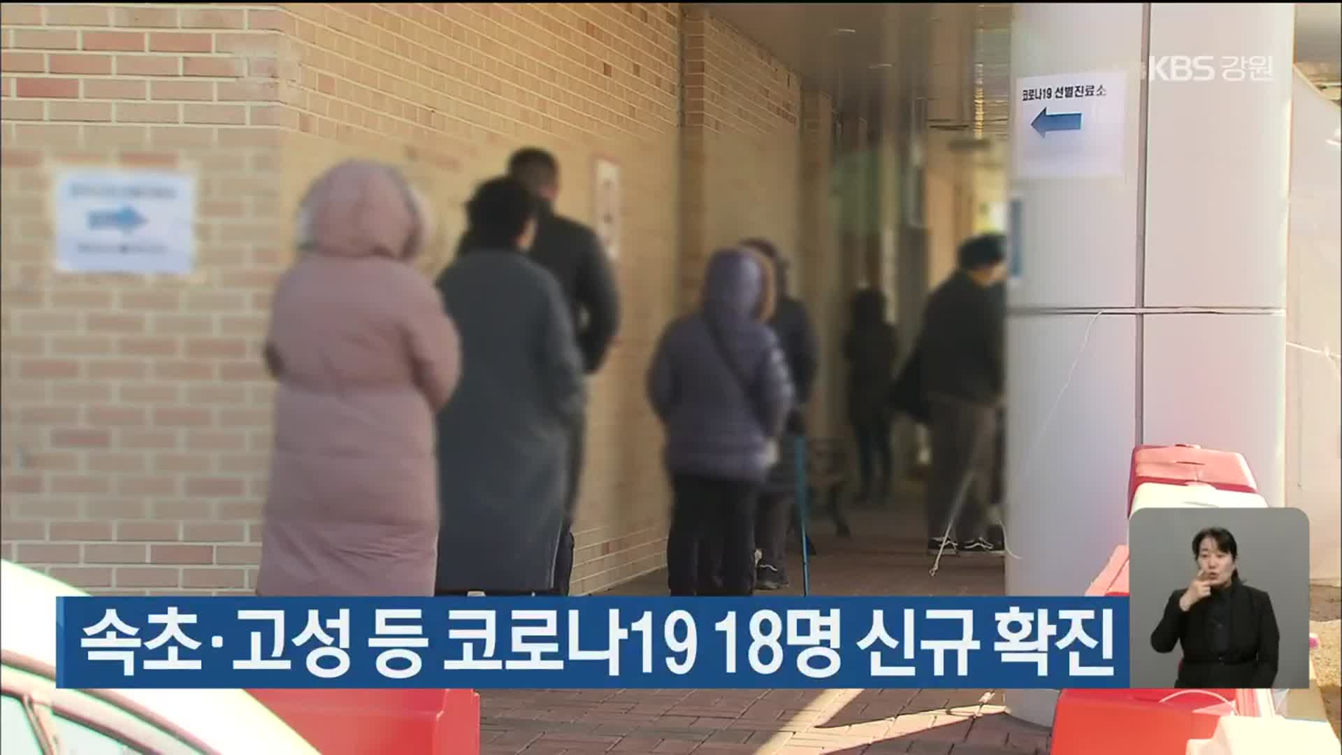 속초·고성 등 코로나19 18명 신규 확진