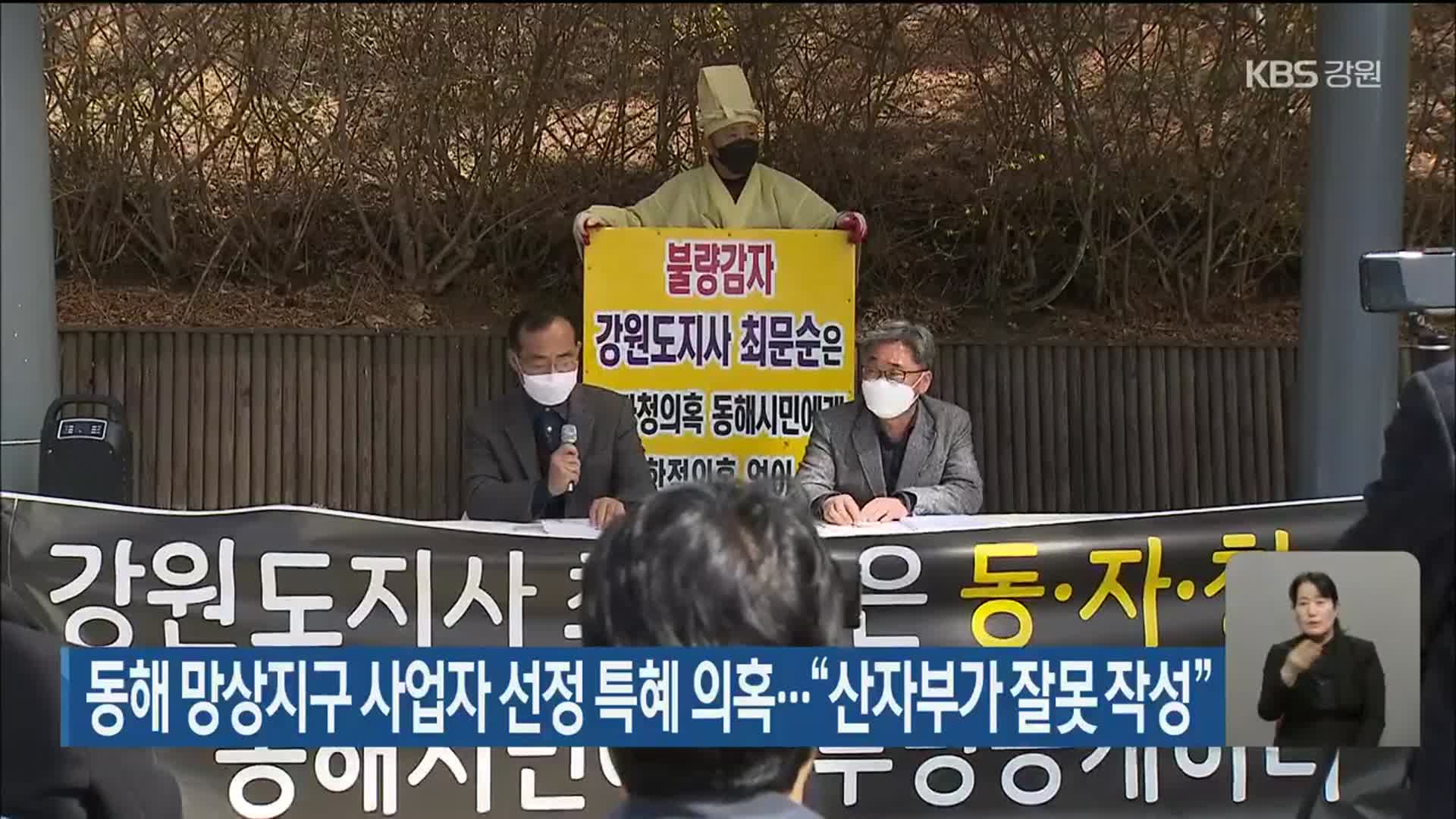 동해 망상지구 사업자 선정 특혜 의혹…“산자부가 잘못 작성”