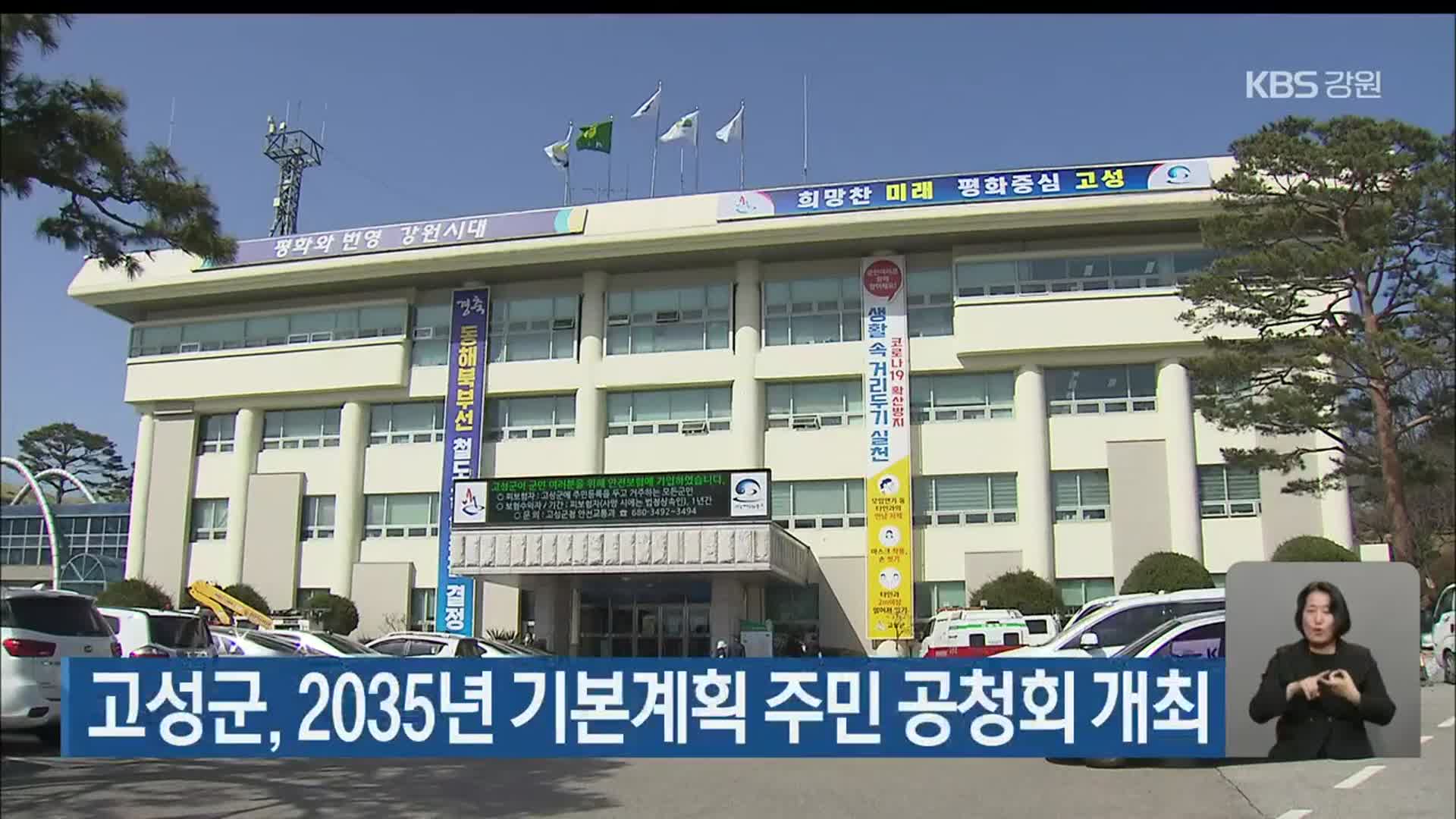 고성군, 2035년 기본계획 주민 공청회 개최