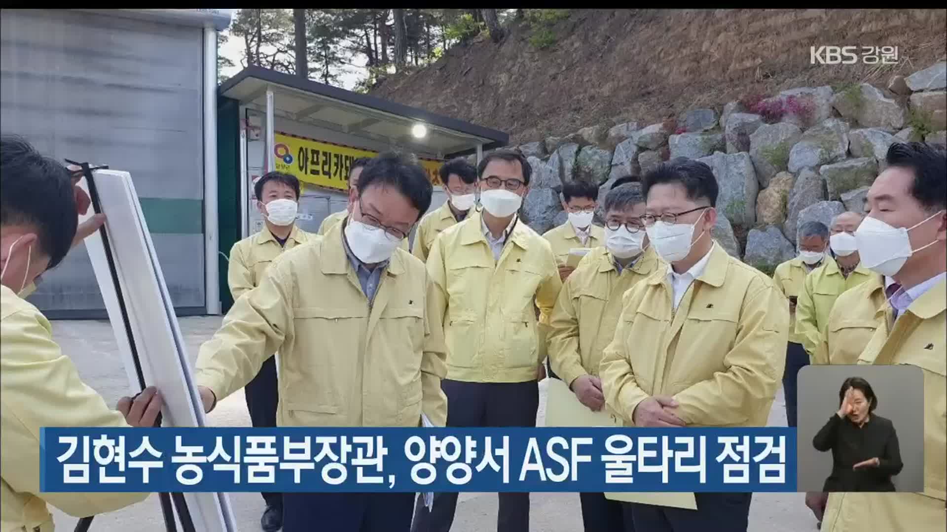 김현수 농식품부장관, 양양서 ASF 울타리 점검